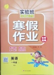 2021年實(shí)驗(yàn)班提優(yōu)訓(xùn)練寒假作業(yè)一年級(jí)英語上冊(cè)北京專版