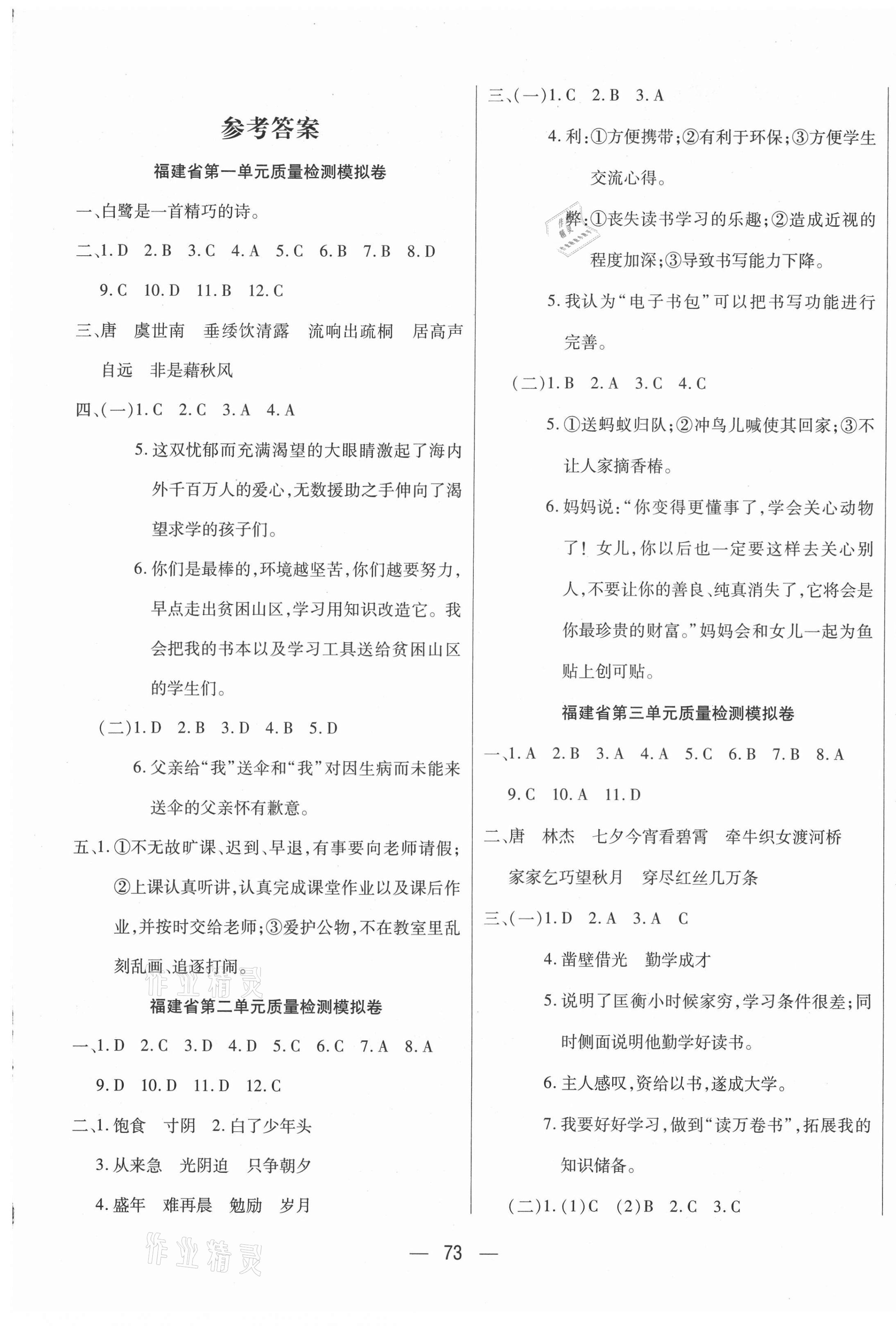 2020年學而優文化金考100分五年級語文上冊人教版福建專版 參考答案第1頁