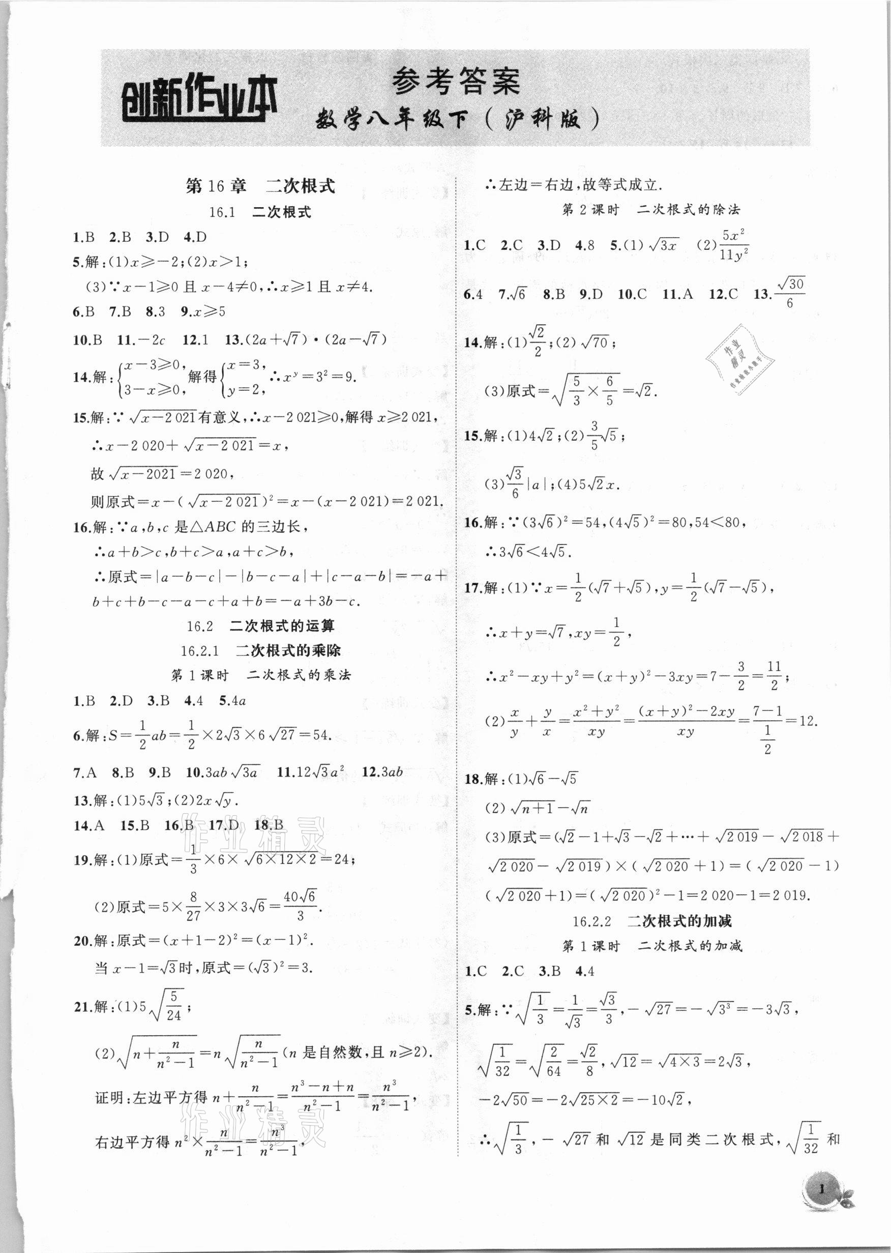 2021年创新课堂创新作业本八年级数学下册沪科版 第1页