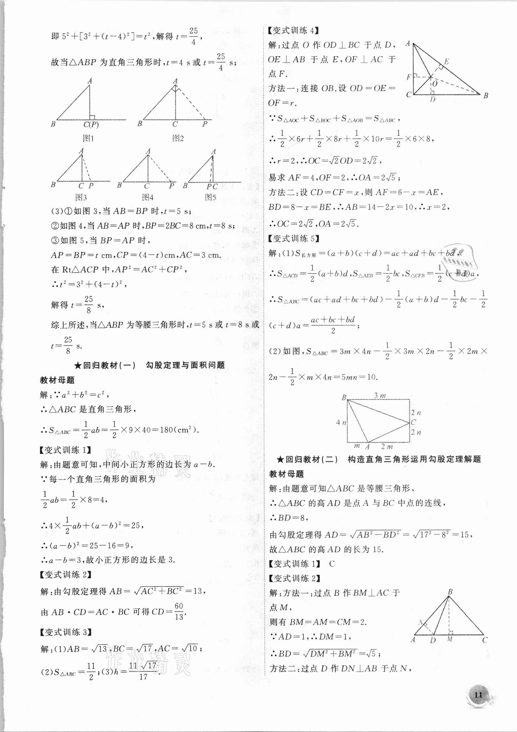 2021年創(chuàng)新課堂創(chuàng)新作業(yè)本八年級數(shù)學下冊滬科版 第11頁