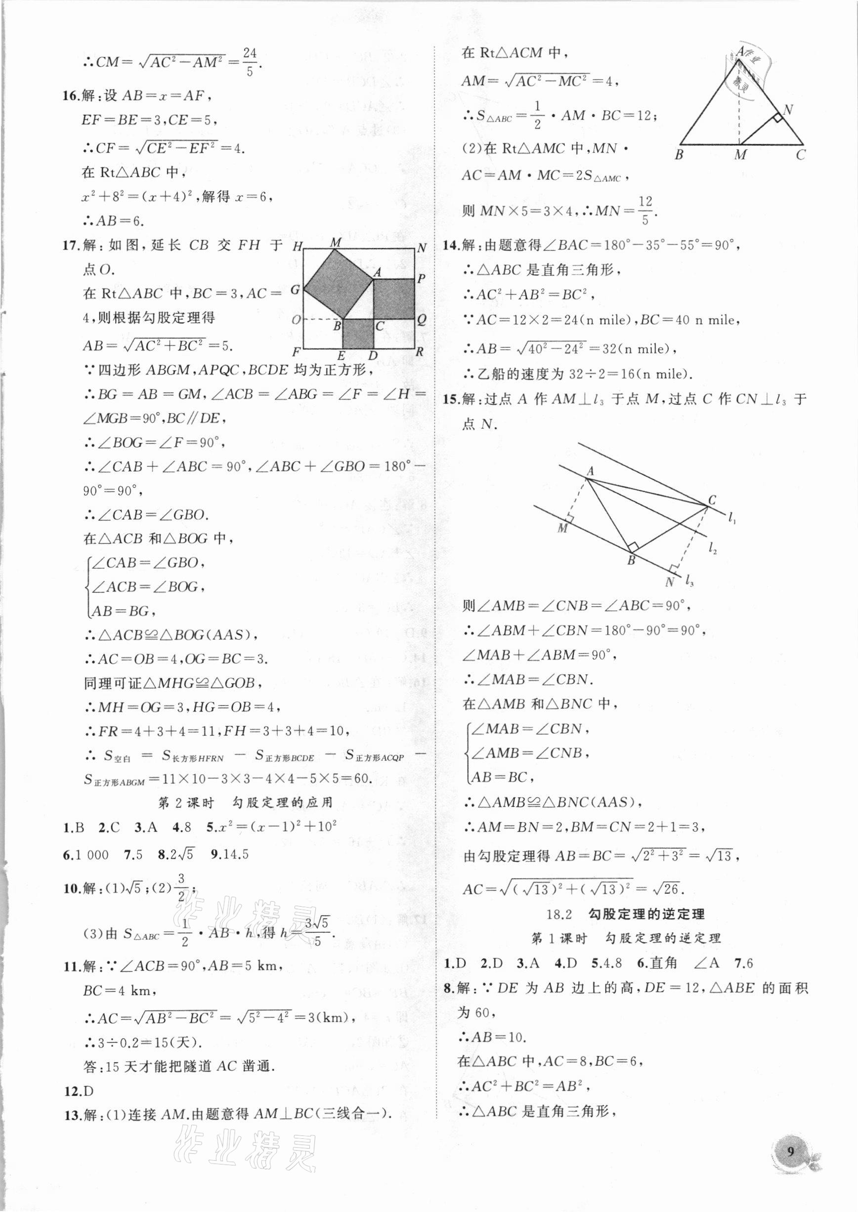 2021年創(chuàng)新課堂創(chuàng)新作業(yè)本八年級(jí)數(shù)學(xué)下冊(cè)滬科版 第9頁(yè)