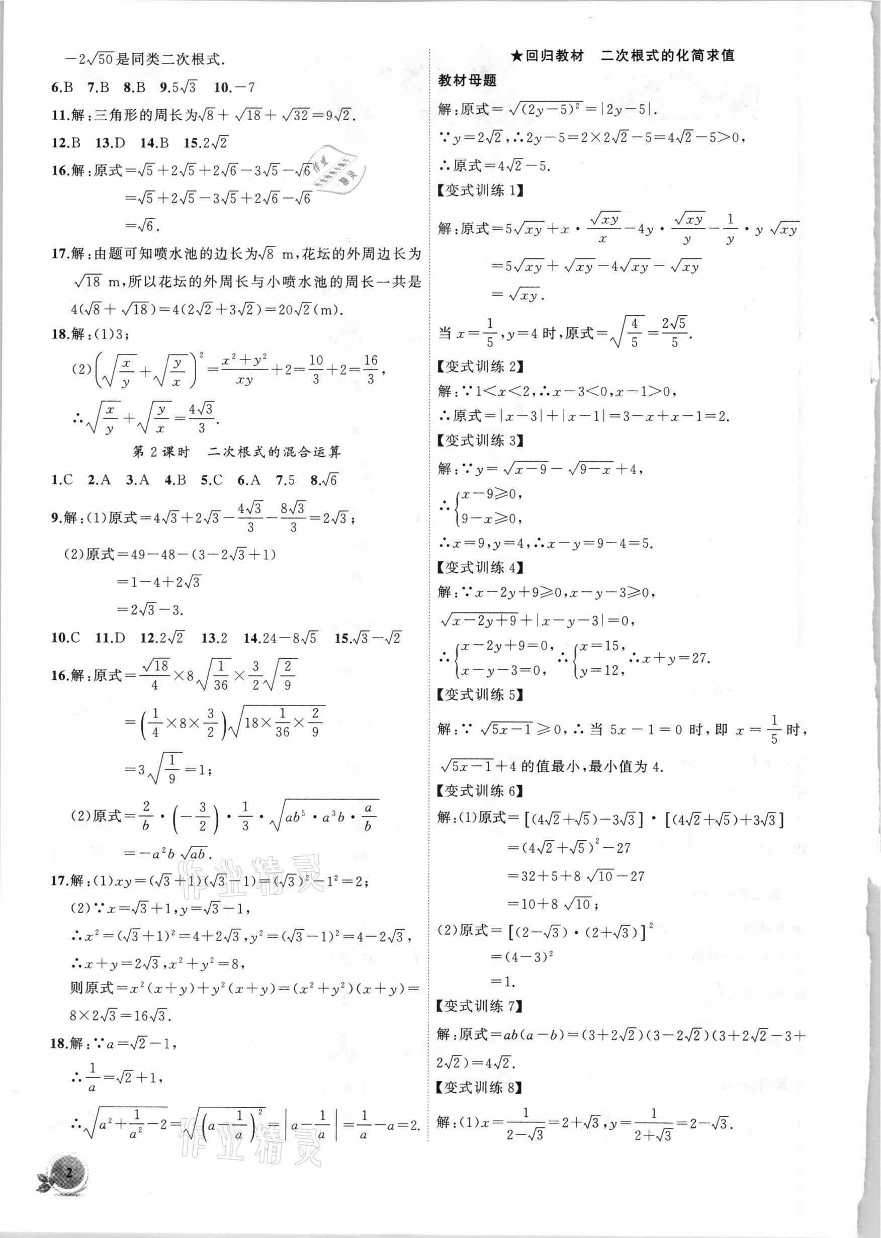 2021年創(chuàng)新課堂創(chuàng)新作業(yè)本八年級(jí)數(shù)學(xué)下冊(cè)滬科版 第2頁(yè)