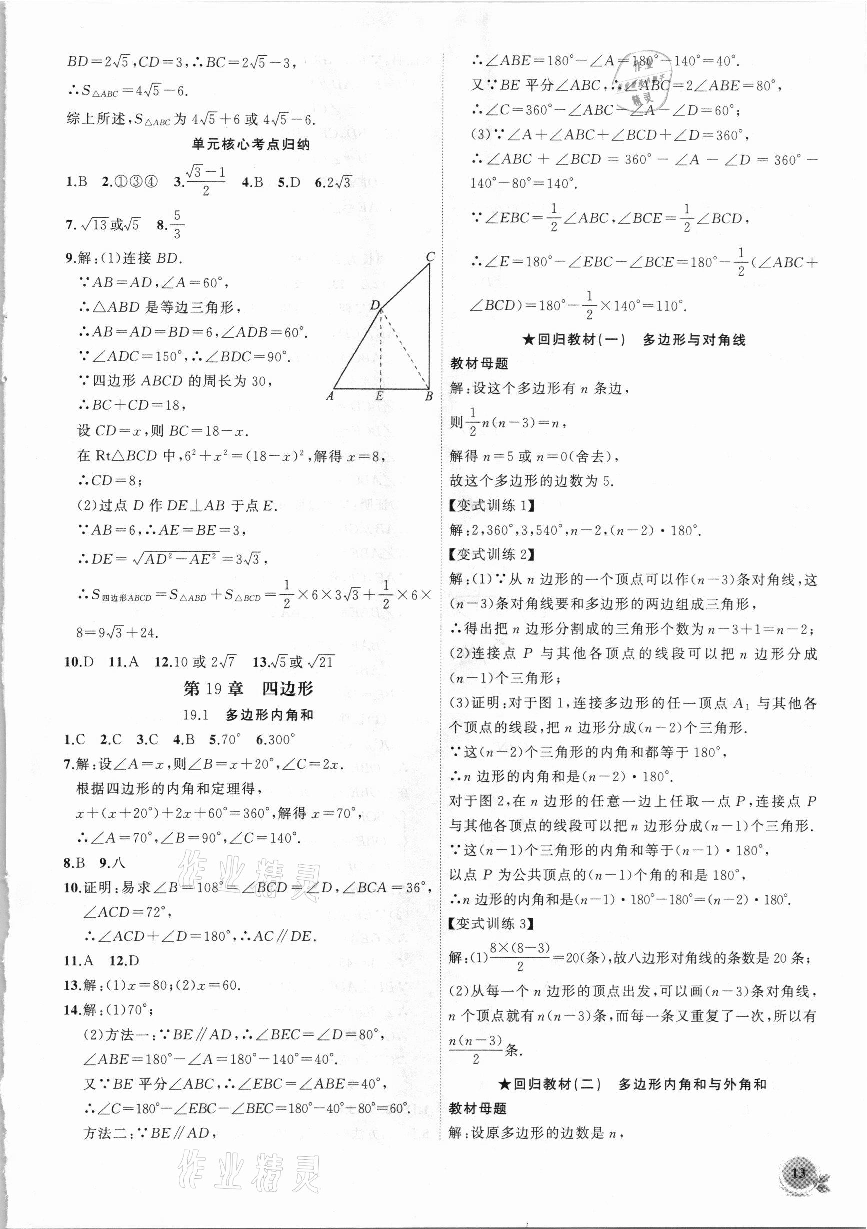 2021年創(chuàng)新課堂創(chuàng)新作業(yè)本八年級(jí)數(shù)學(xué)下冊(cè)滬科版 第13頁(yè)