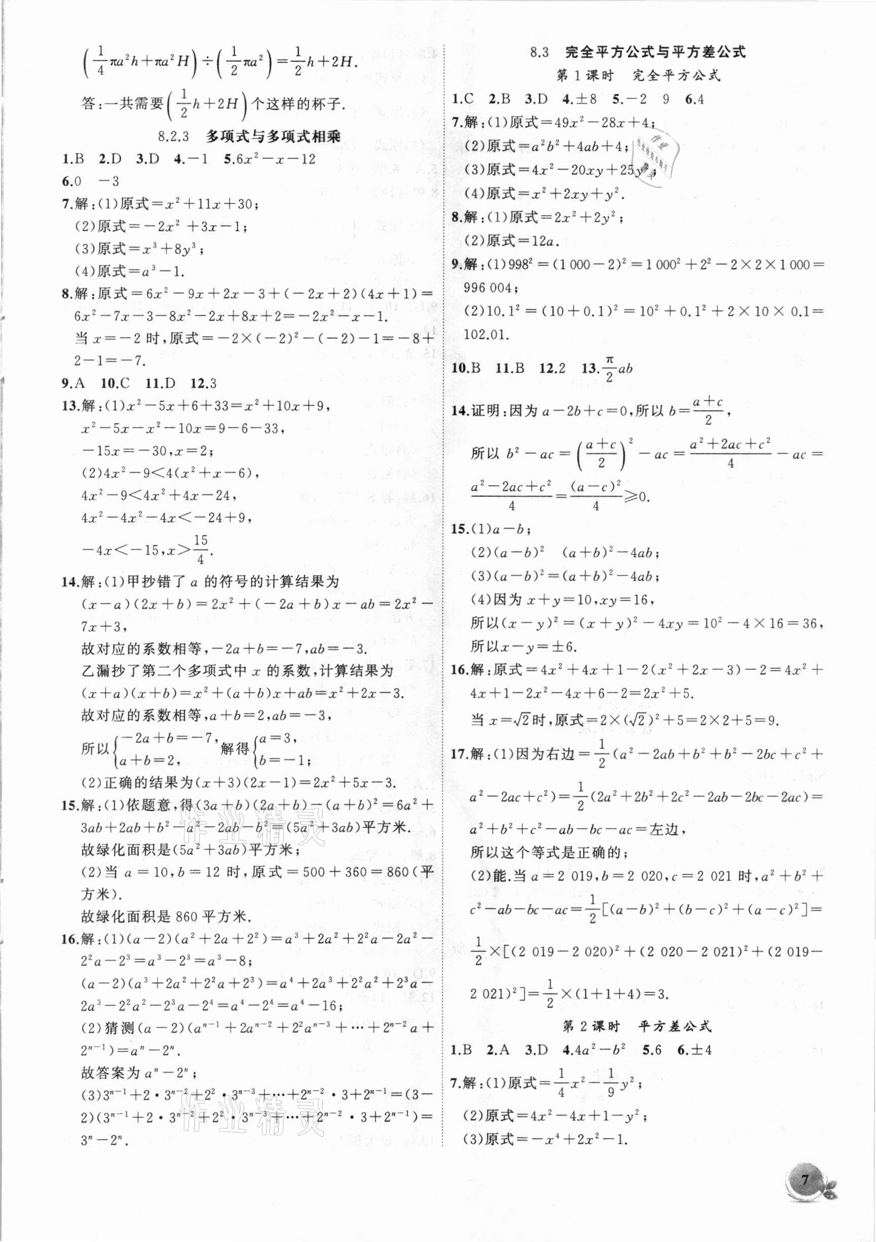 2021年創(chuàng)新課堂創(chuàng)新作業(yè)本七年級數(shù)學(xué)下冊滬科版 第7頁