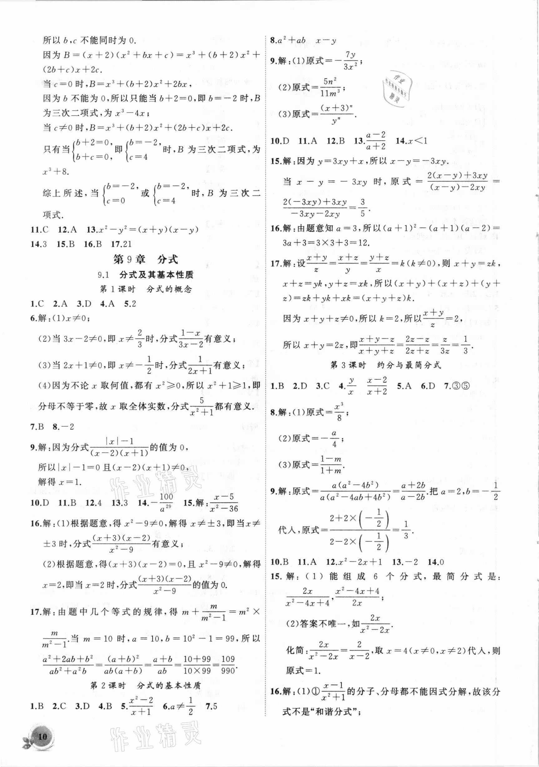 2021年創(chuàng)新課堂創(chuàng)新作業(yè)本七年級數(shù)學下冊滬科版 第10頁