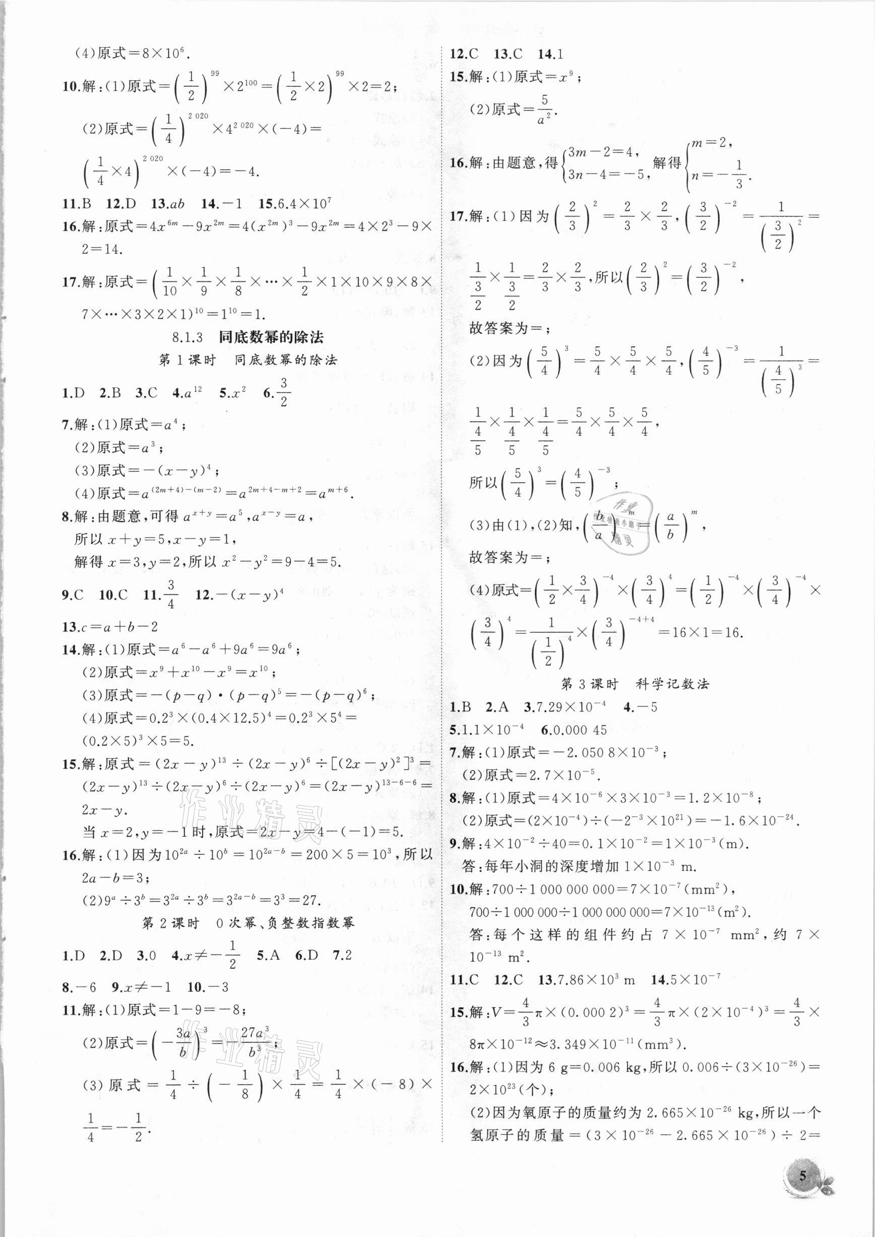 2021年創(chuàng)新課堂創(chuàng)新作業(yè)本七年級數(shù)學(xué)下冊滬科版 第5頁