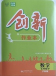 2021年創(chuàng)新課堂創(chuàng)新作業(yè)本七年級數(shù)學下冊滬科版