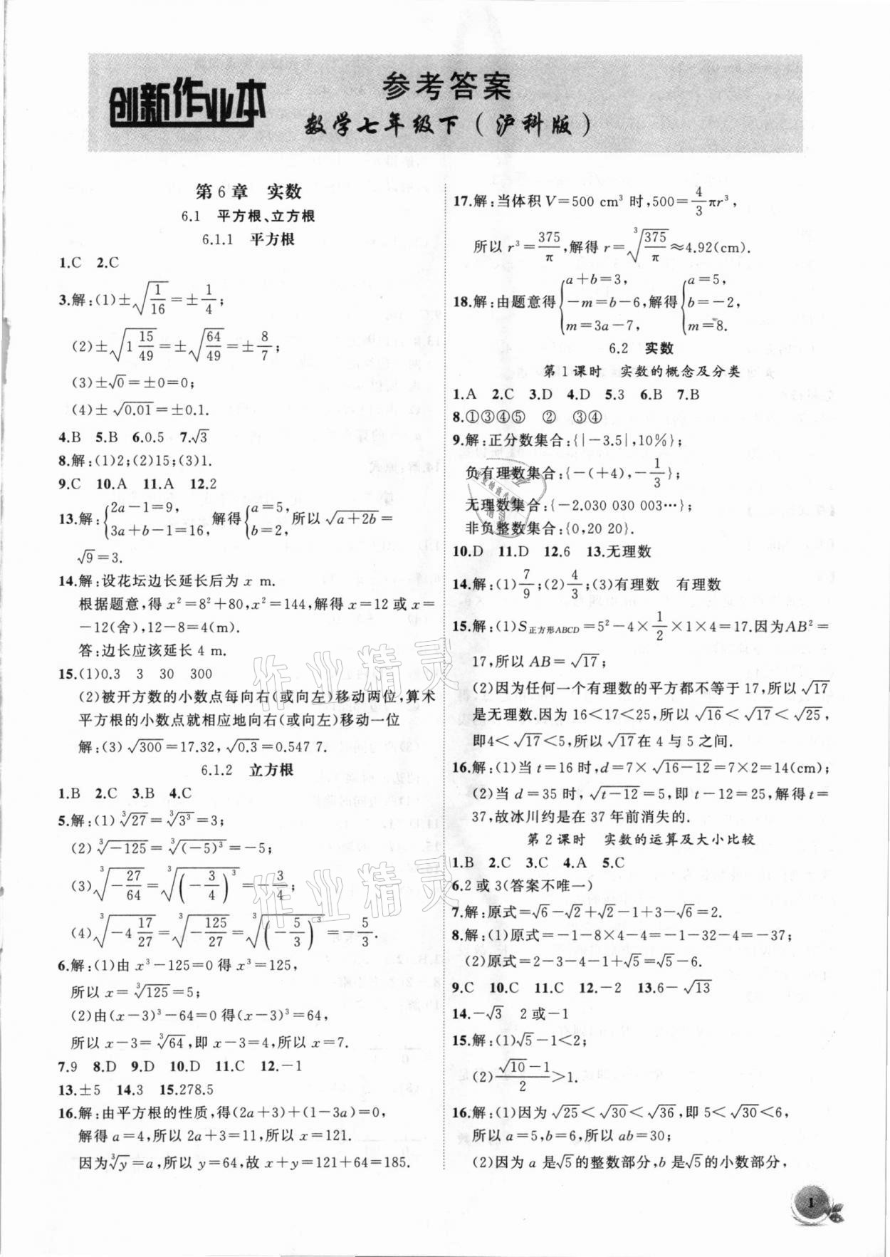 2021年创新课堂创新作业本七年级数学下册沪科版 第1页