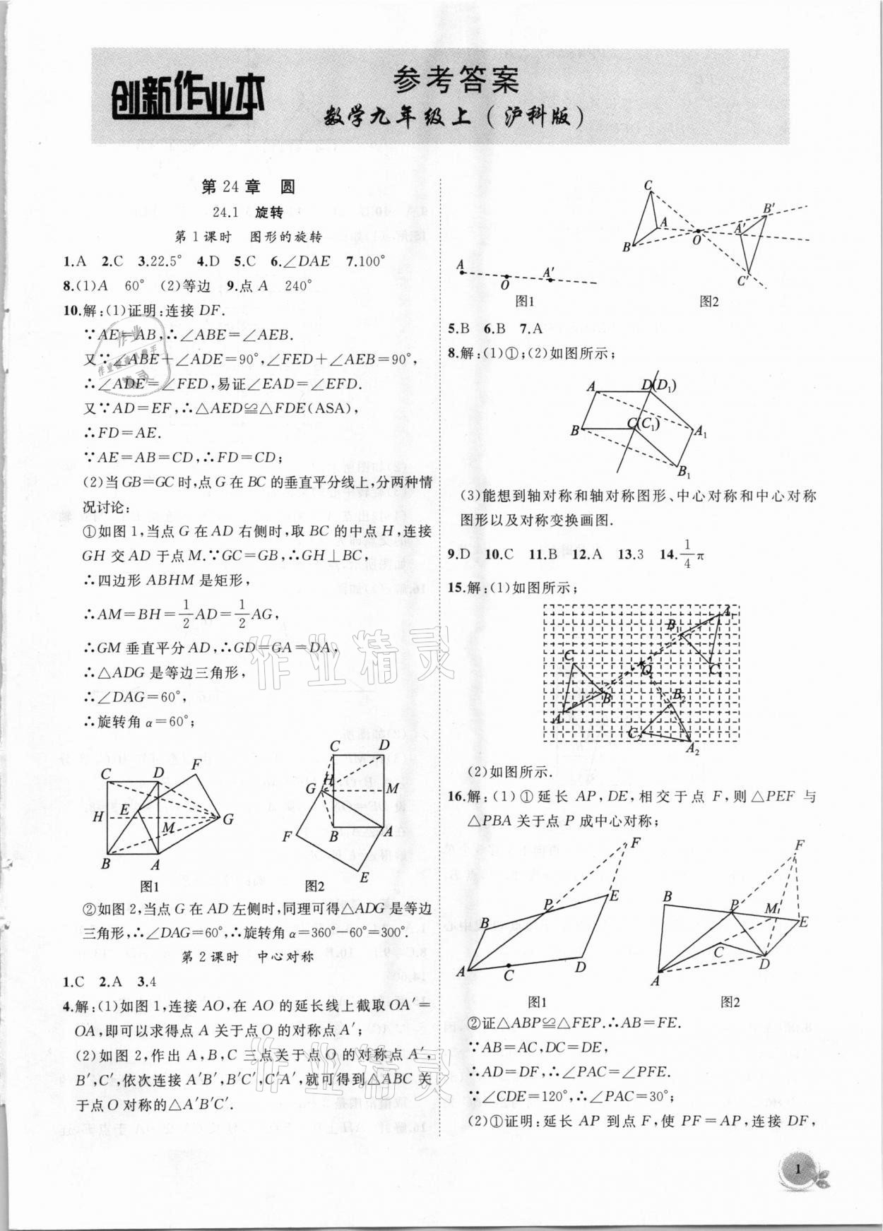 2021年创新课堂创新作业本九年级数学下册沪科版 第1页