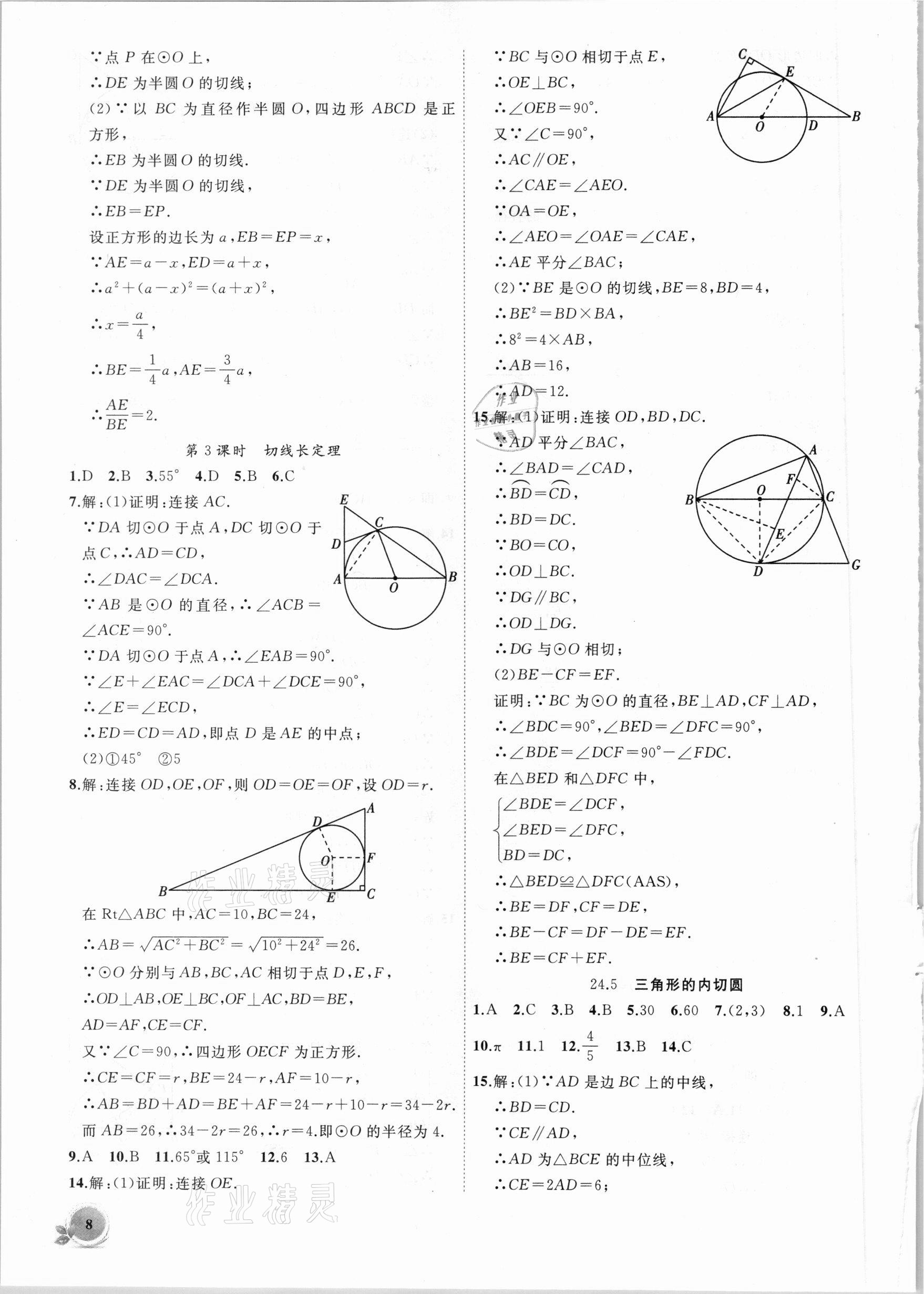 2021年創(chuàng)新課堂創(chuàng)新作業(yè)本九年級數(shù)學(xué)下冊滬科版 第8頁