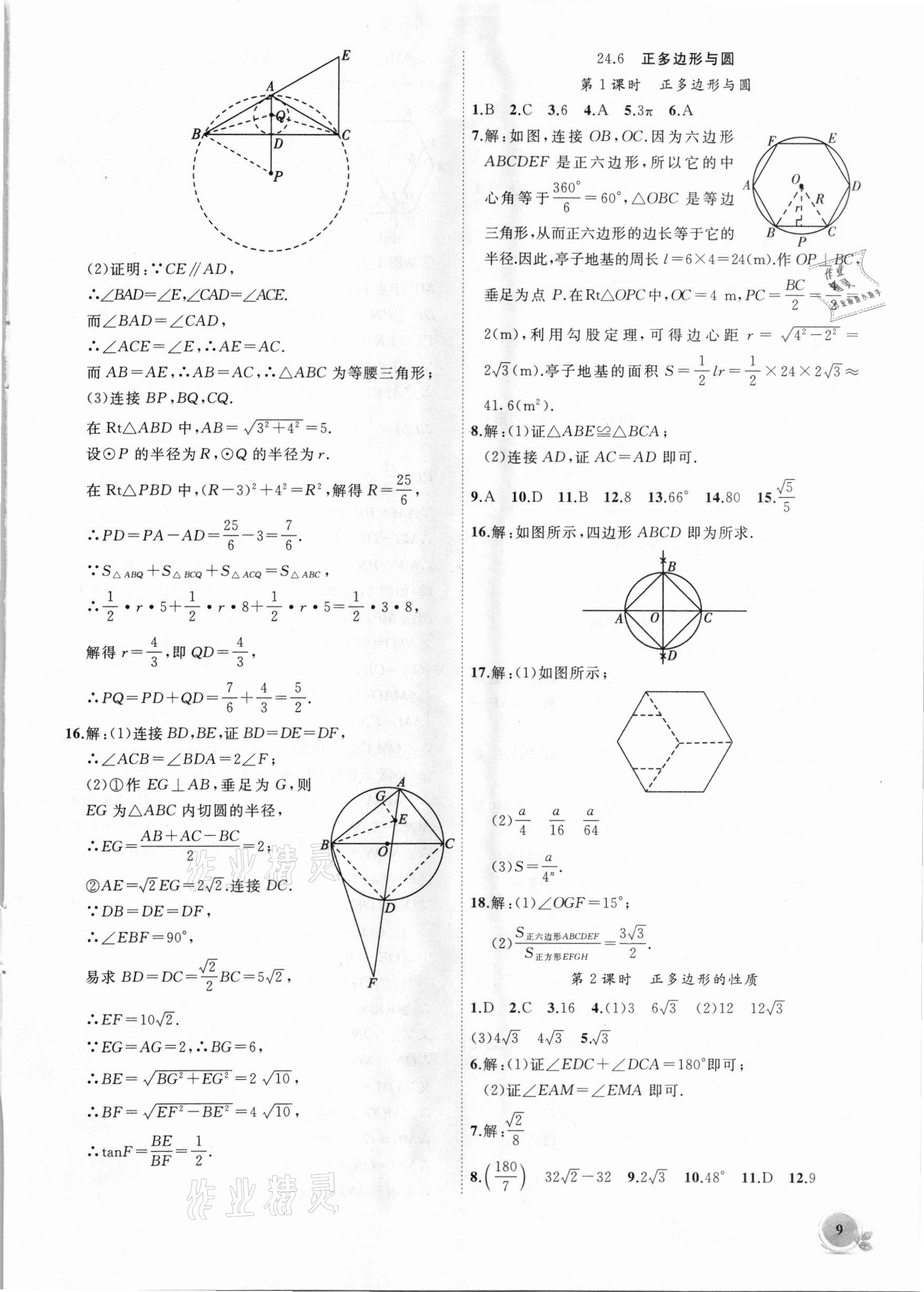 2021年创新课堂创新作业本九年级数学下册沪科版 第9页