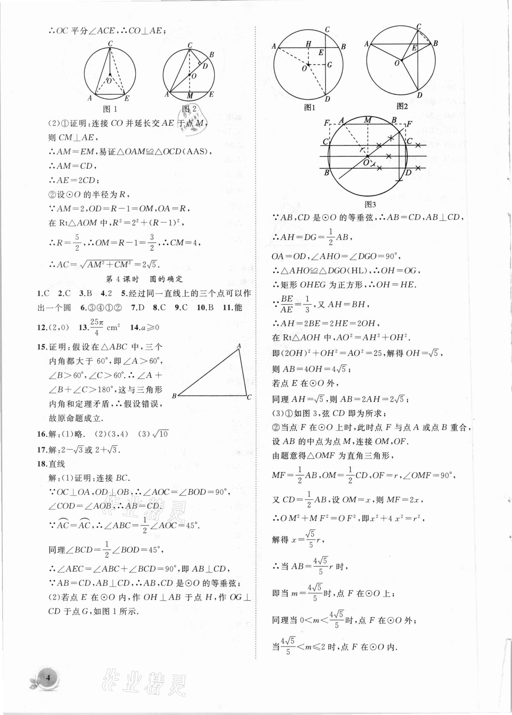 2021年創(chuàng)新課堂創(chuàng)新作業(yè)本九年級數(shù)學下冊滬科版 第4頁