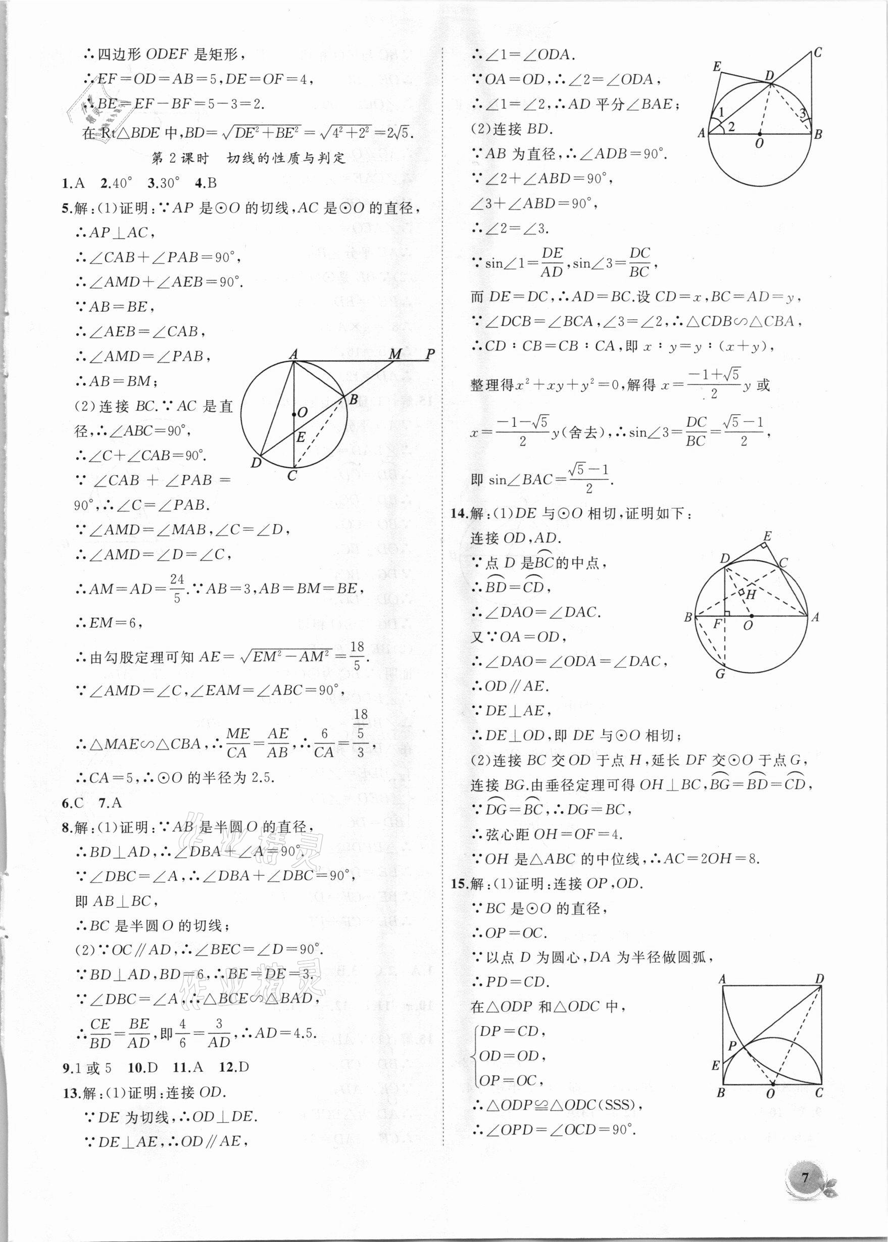 2021年創(chuàng)新課堂創(chuàng)新作業(yè)本九年級數(shù)學下冊滬科版 第7頁