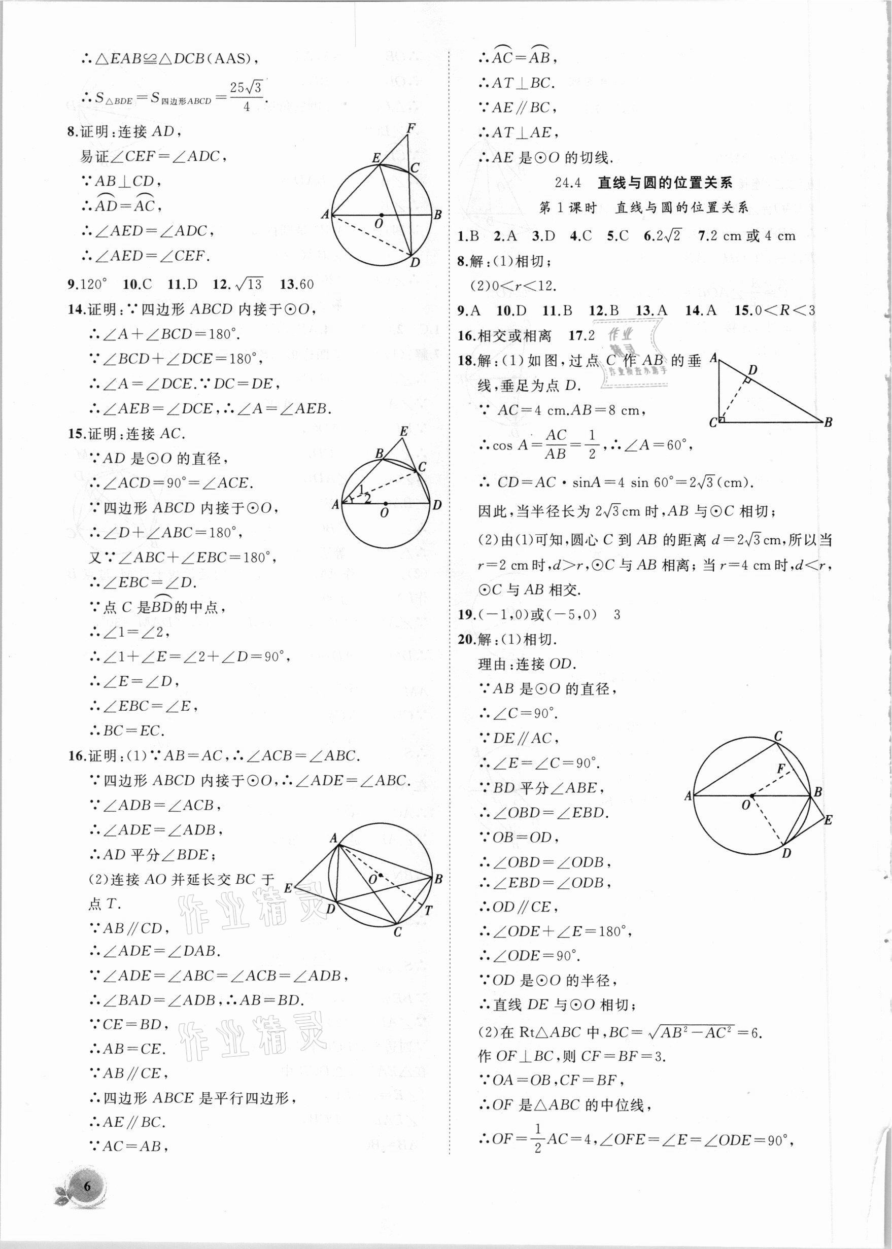 2021年創(chuàng)新課堂創(chuàng)新作業(yè)本九年級(jí)數(shù)學(xué)下冊(cè)滬科版 第6頁