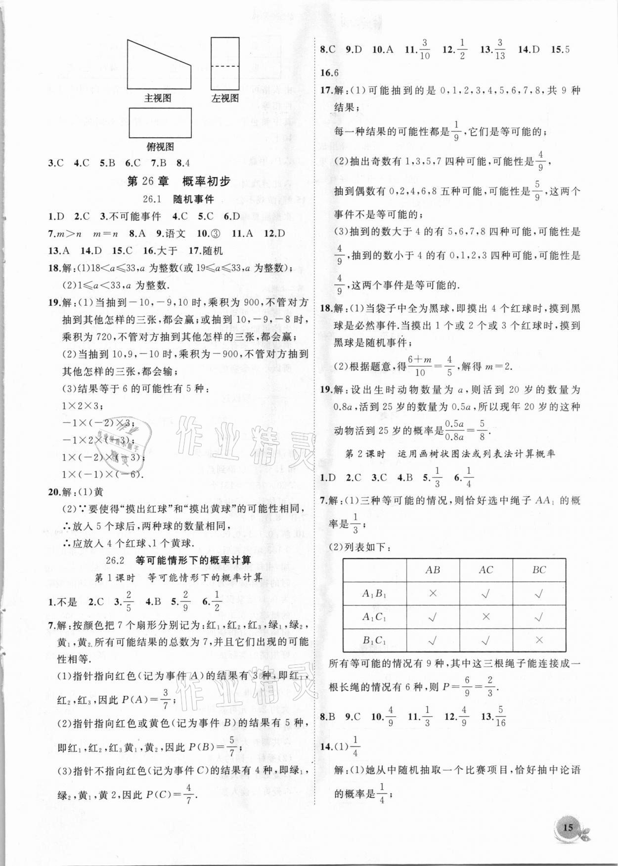 2021年創(chuàng)新課堂創(chuàng)新作業(yè)本九年級(jí)數(shù)學(xué)下冊(cè)滬科版 第15頁