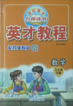 2021年新世紀(jì)英才引探練創(chuàng)英才教程六年級數(shù)學(xué)下冊蘇教版