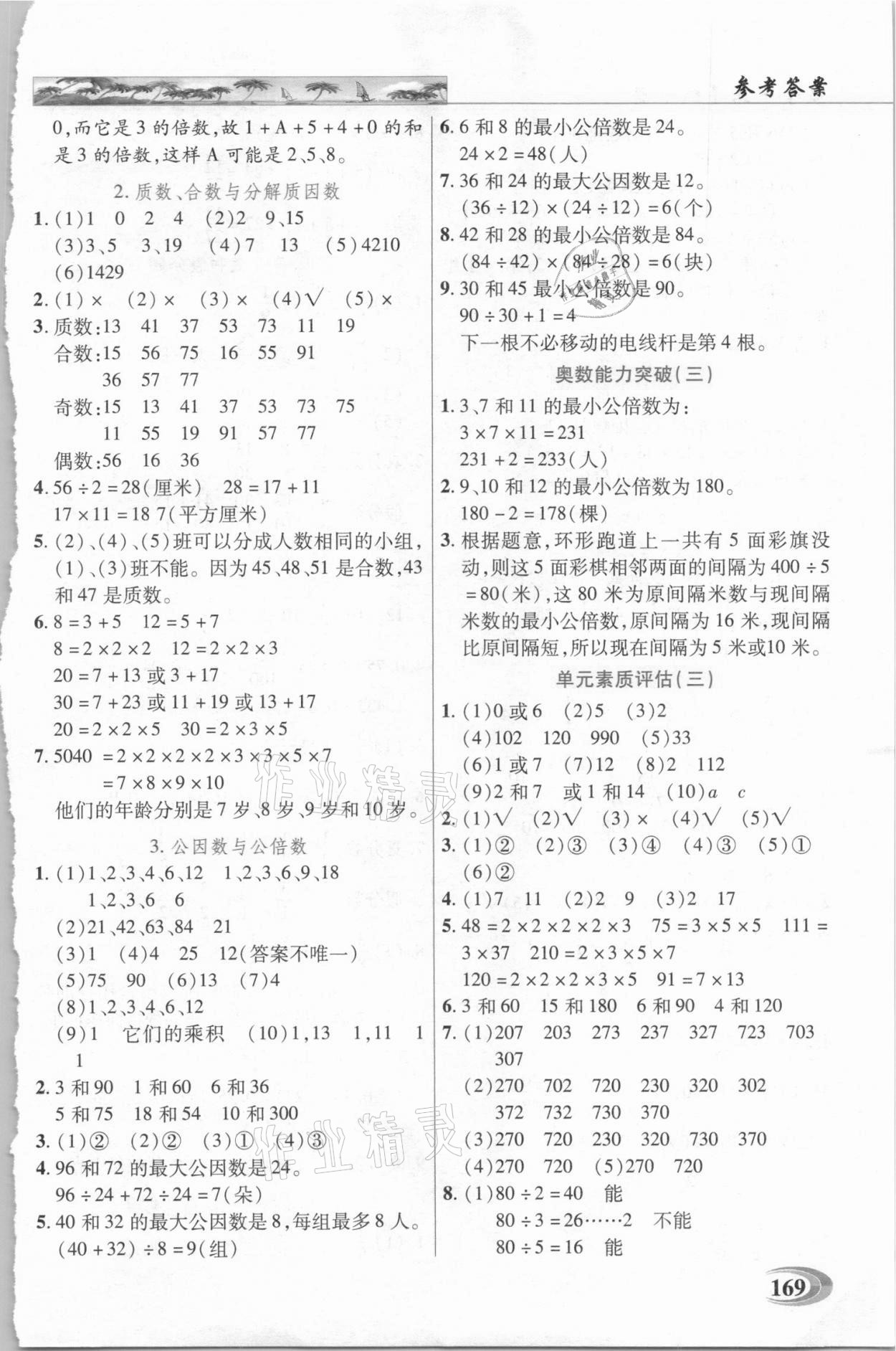 2021年新世紀(jì)英才引探練創(chuàng)英才教程五年級數(shù)學(xué)下冊蘇教版 參考答案第4頁