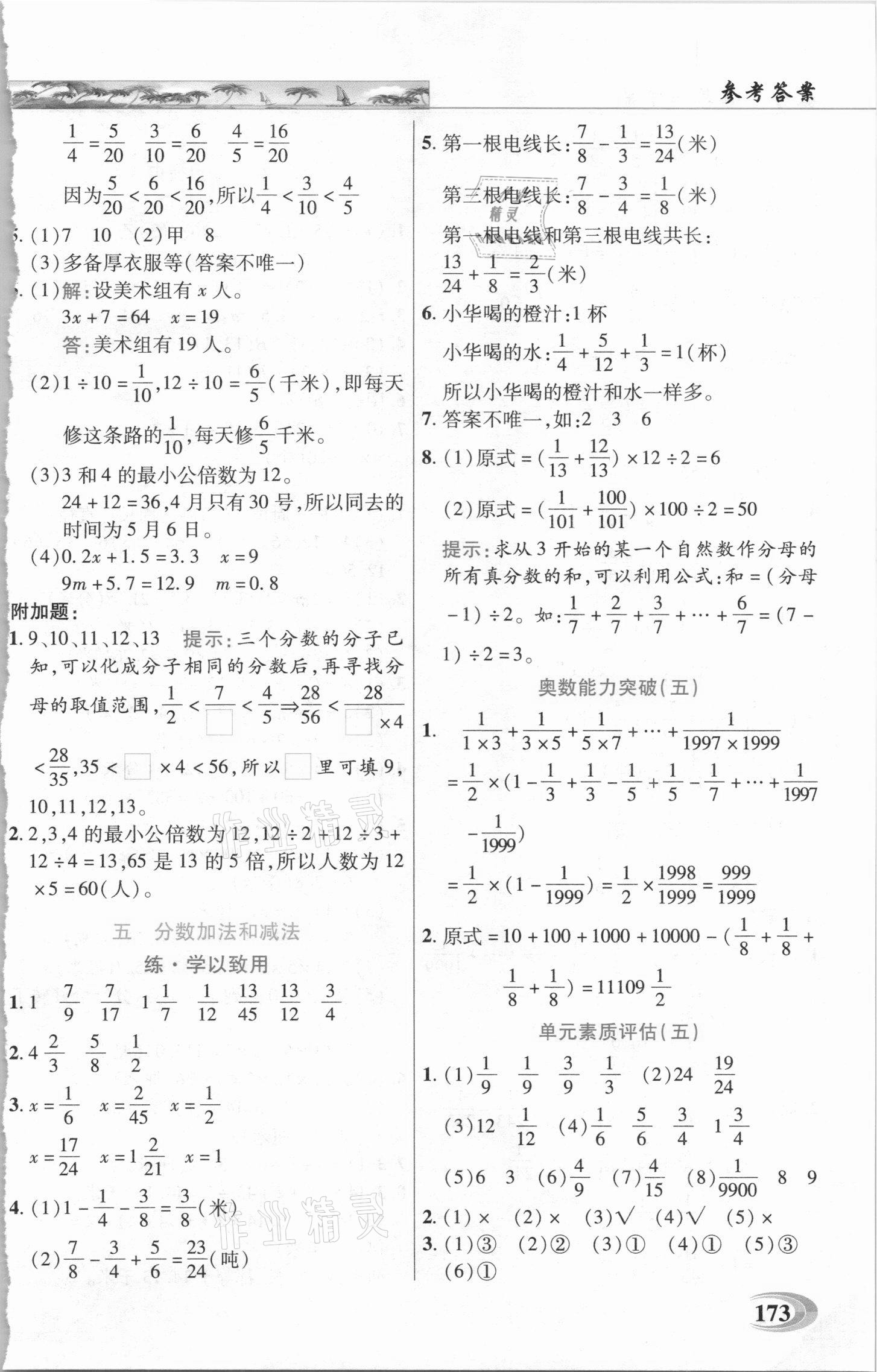 2021年新世紀英才引探練創(chuàng)英才教程五年級數(shù)學下冊蘇教版 參考答案第8頁