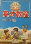 2021年新世紀(jì)英才引探練創(chuàng)英才教程五年級(jí)數(shù)學(xué)下冊(cè)蘇教版