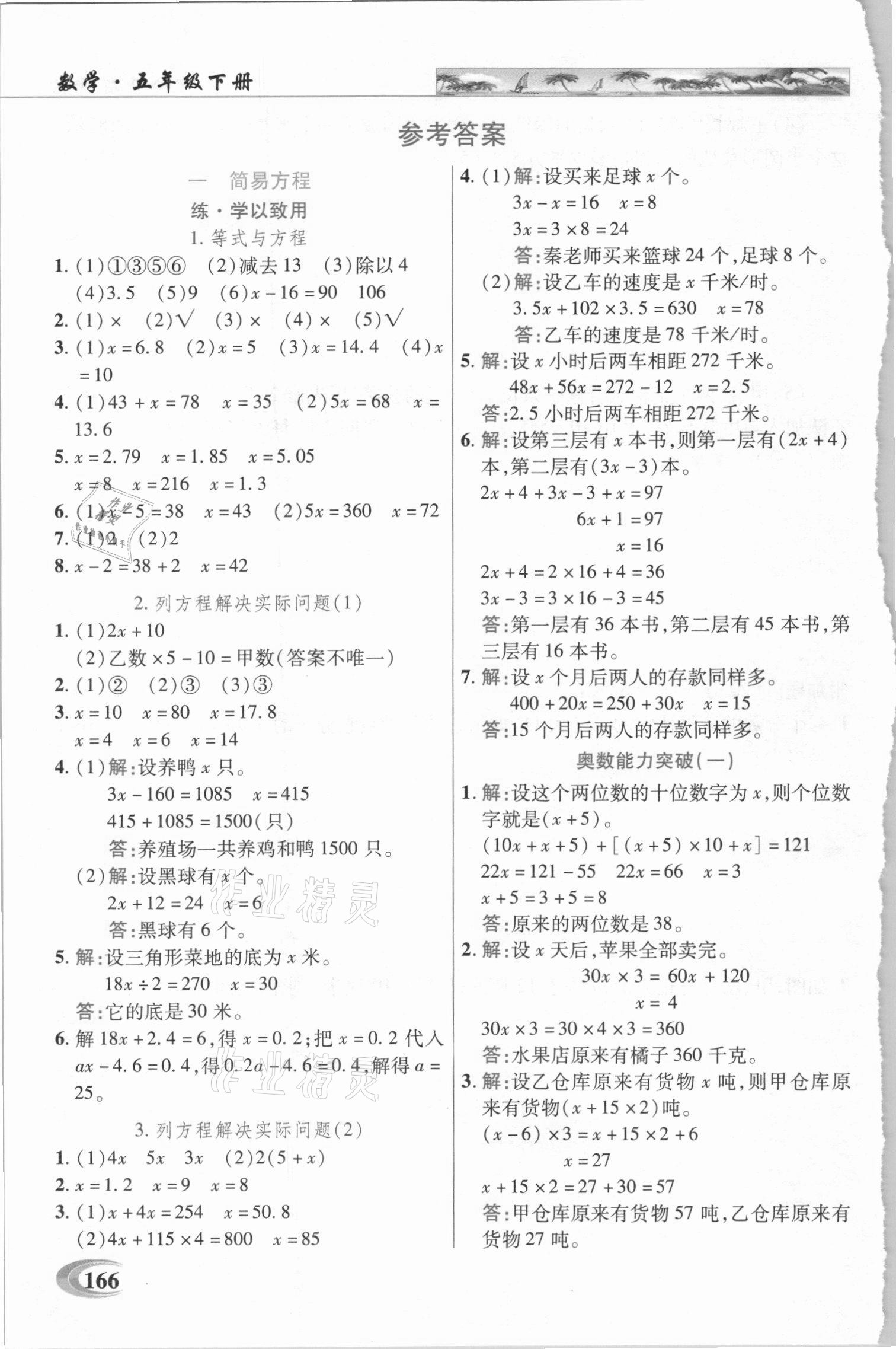 2021年新世纪英才引探练创英才教程五年级数学下册苏教版 参考答案第1页