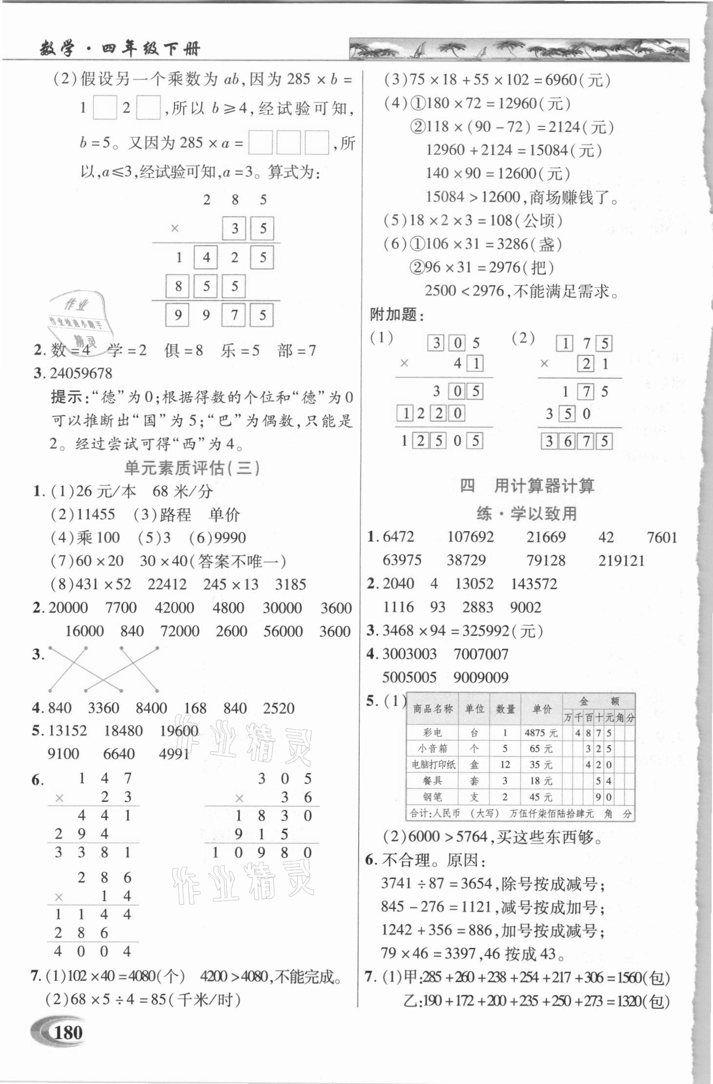 2021年新世紀(jì)英才引探練創(chuàng)英才教程四年級數(shù)學(xué)下冊蘇教版 參考答案第5頁