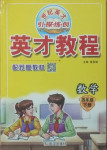 2021年新世紀英才引探練創(chuàng)英才教程四年級數(shù)學下冊蘇教版