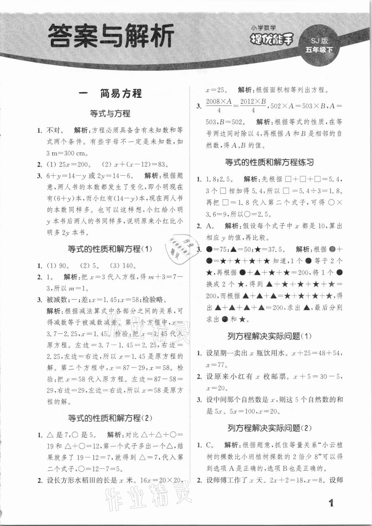 2021年通城學典提優(yōu)能手小學數(shù)學五年級下冊蘇教版 第1頁