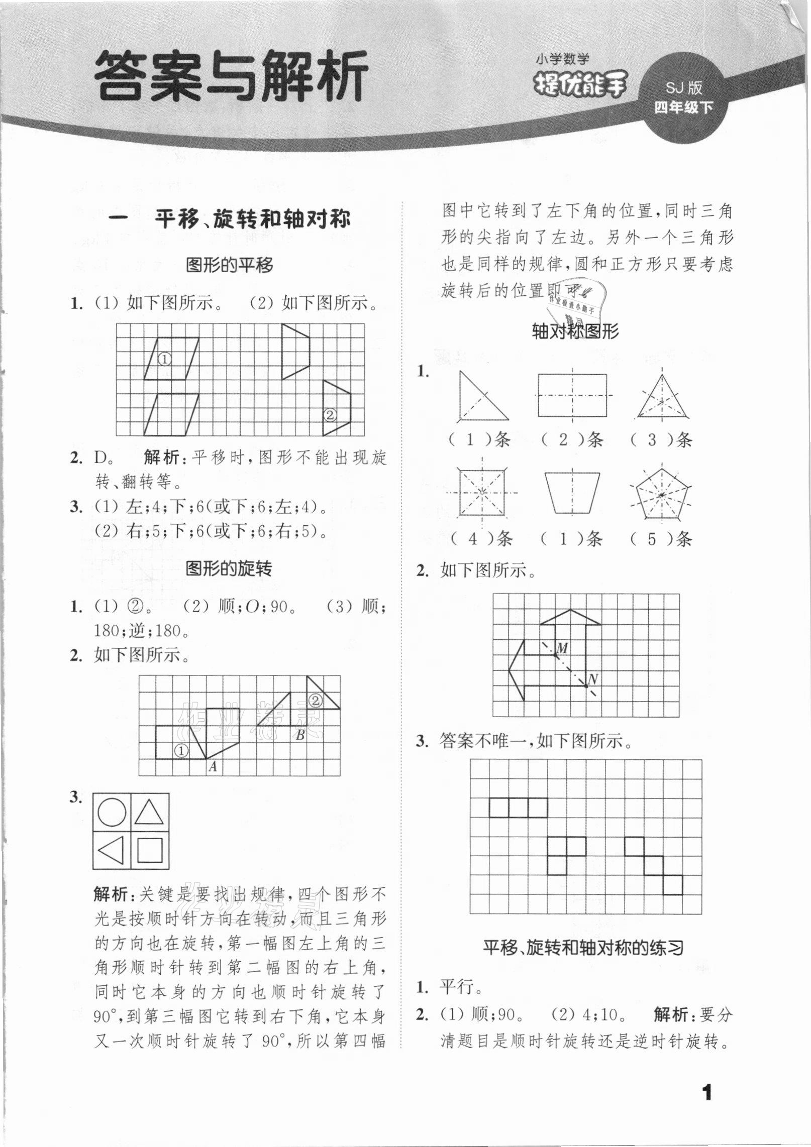 2021年通城學典提優(yōu)能手小學數(shù)學四年級下冊蘇教版 第1頁