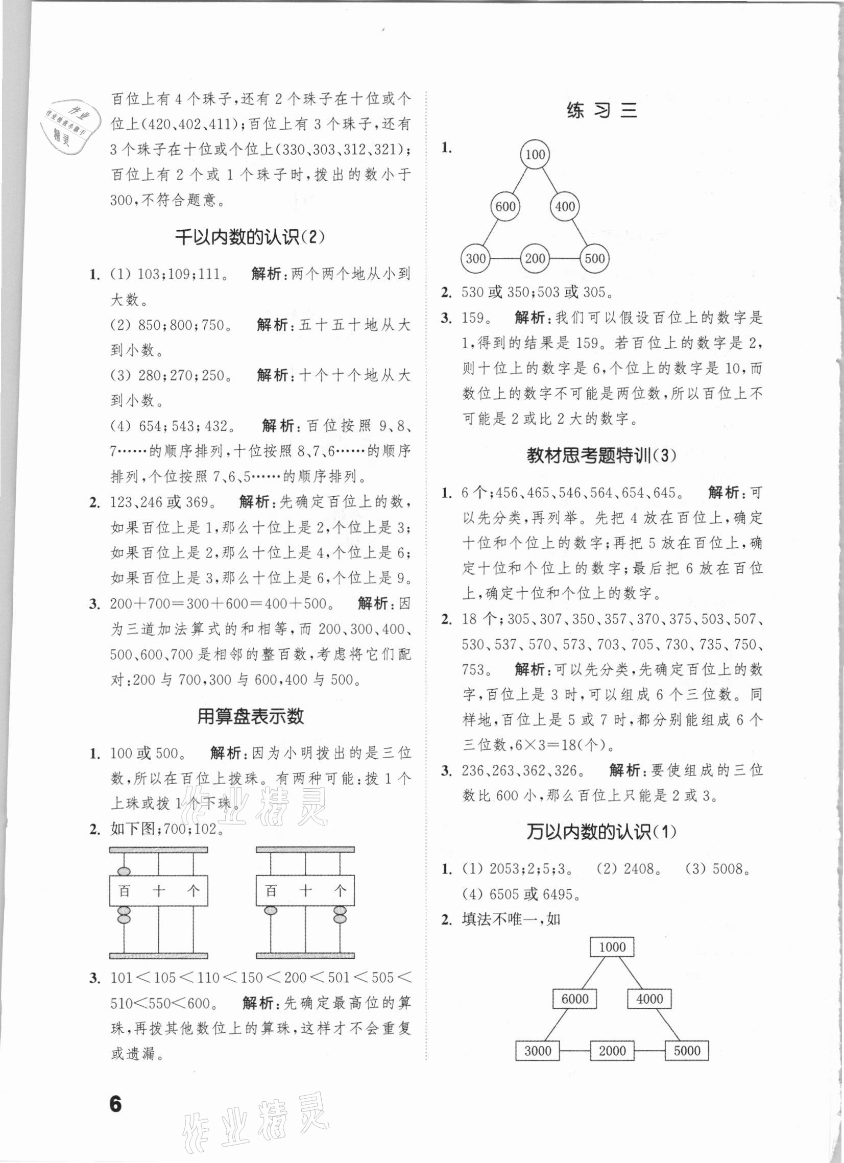 2021年通城學(xué)典提優(yōu)能手小學(xué)數(shù)學(xué)二年級下冊蘇教版 第6頁