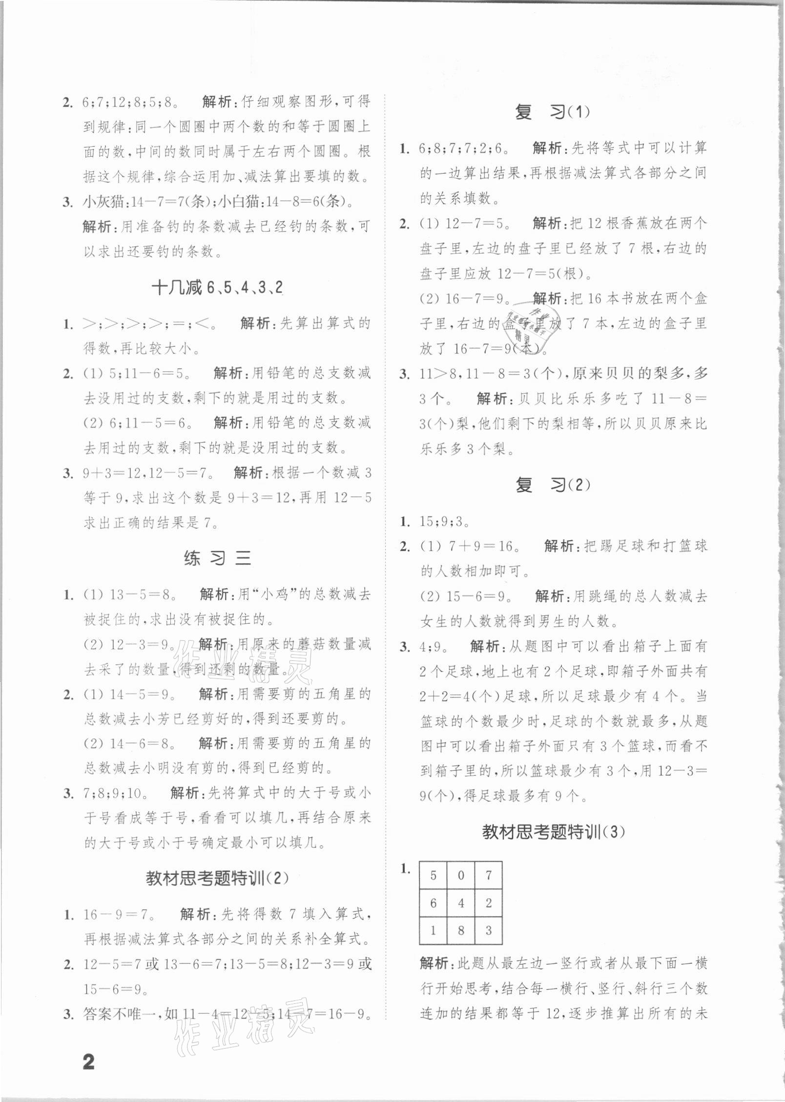 2021年通城學典提優(yōu)能手小學數(shù)學一年級下冊蘇教版 第2頁