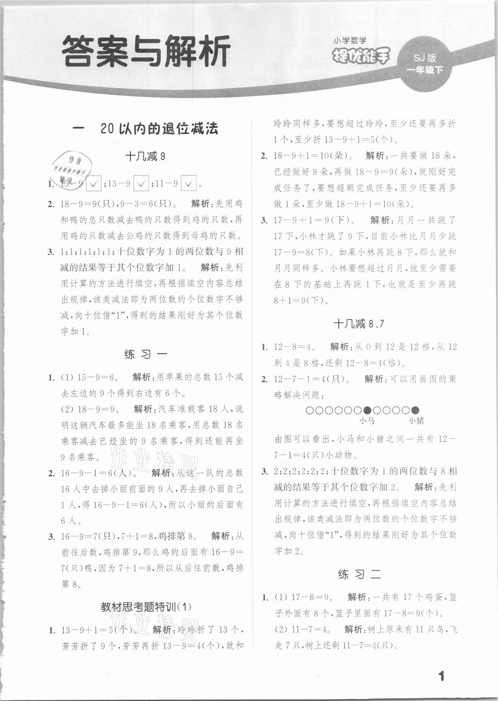 2021年通城學典提優(yōu)能手小學數(shù)學一年級下冊蘇教版 第1頁