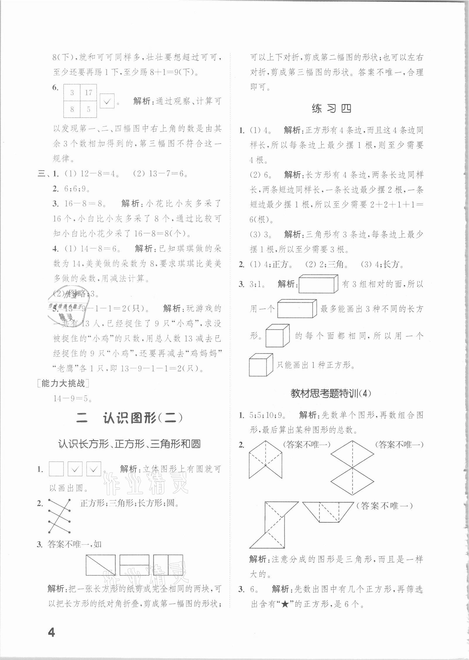 2021年通城學(xué)典提優(yōu)能手小學(xué)數(shù)學(xué)一年級下冊蘇教版 第4頁