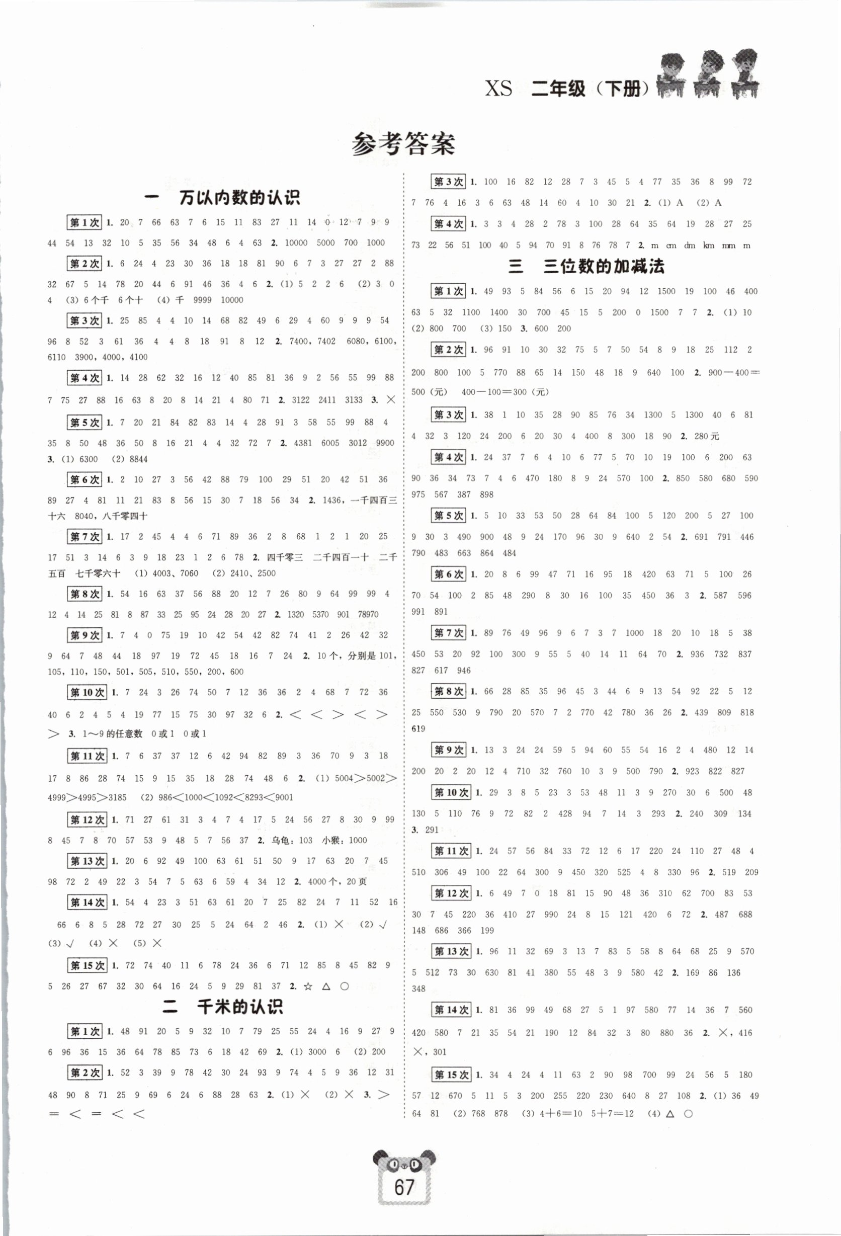 2021年好學生口算心算速算二年級數(shù)學下冊西師大版 第1頁