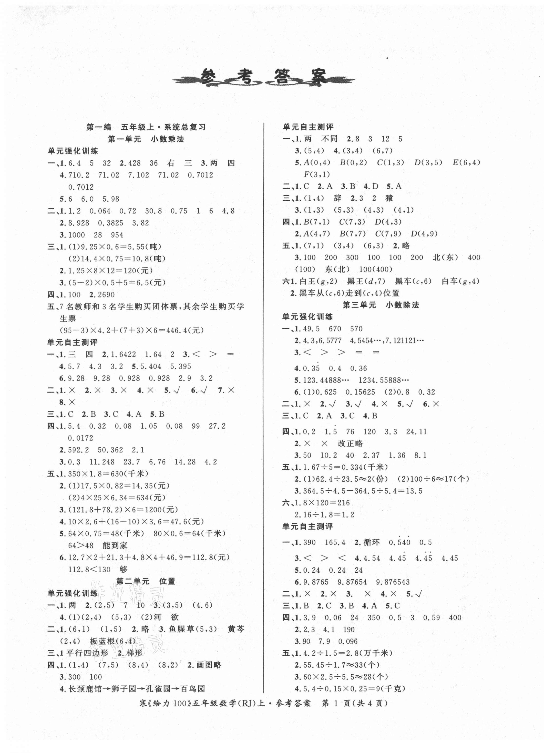 2021年鑫浪傳媒給力100寒假作業(yè)五年級數(shù)學人教版 第1頁