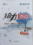 2021年鑫浪傳媒給力100寒假作業(yè)五年級數(shù)學人教版