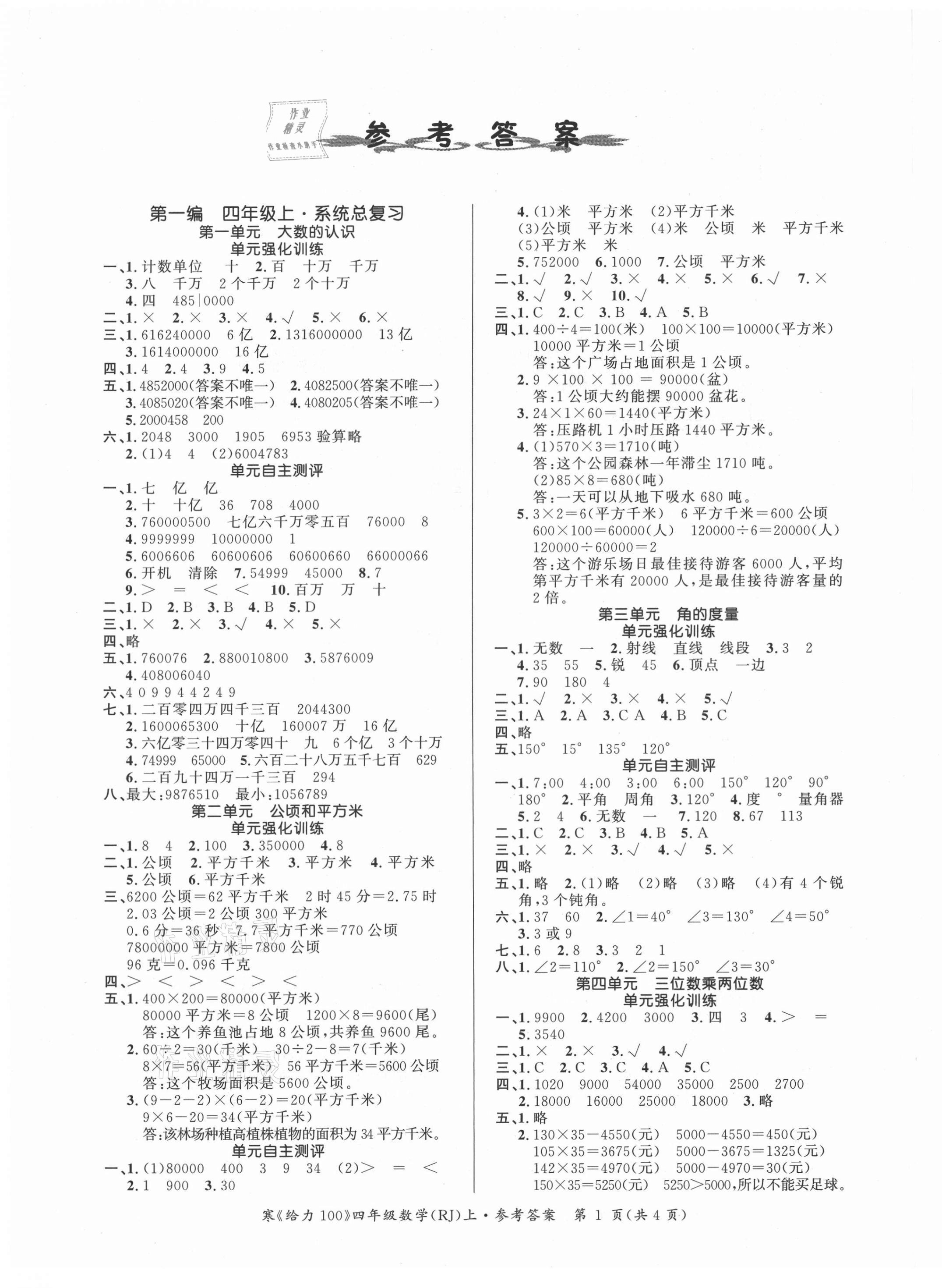 2021年鑫浪传媒给力100寒假作业四年级数学人教版 第1页