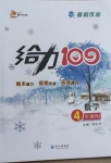 2021年鑫浪傳媒給力100寒假作業(yè)四年級數(shù)學人教版