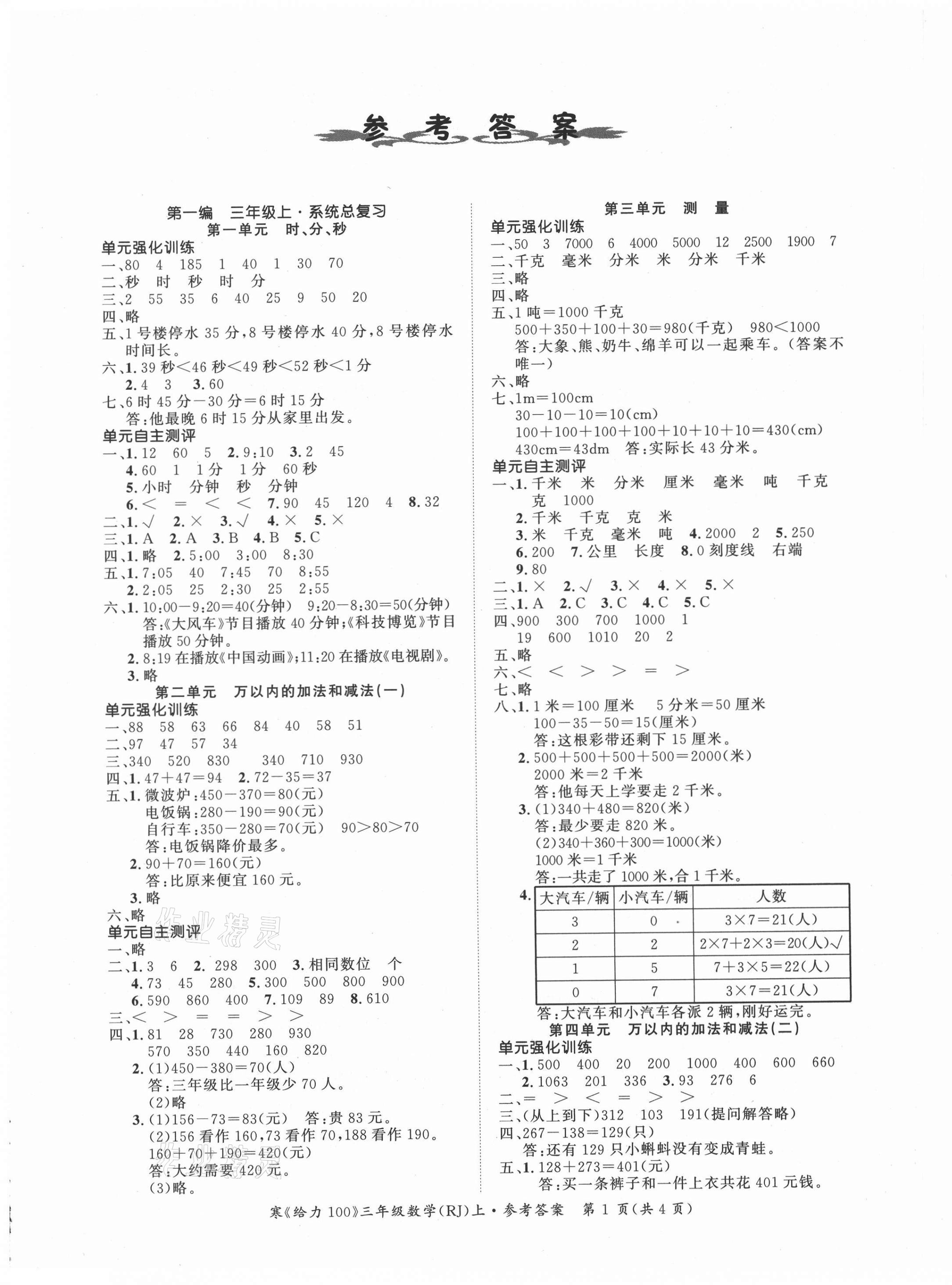 2021年鑫浪傳媒給力100寒假作業(yè)三年級數(shù)學(xué)人教版 第1頁