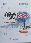 2021年鑫浪傳媒給力100寒假作業三年級數學人教版