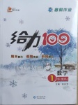 2021年鑫浪傳媒給力100寒假作業一年級數學人教版