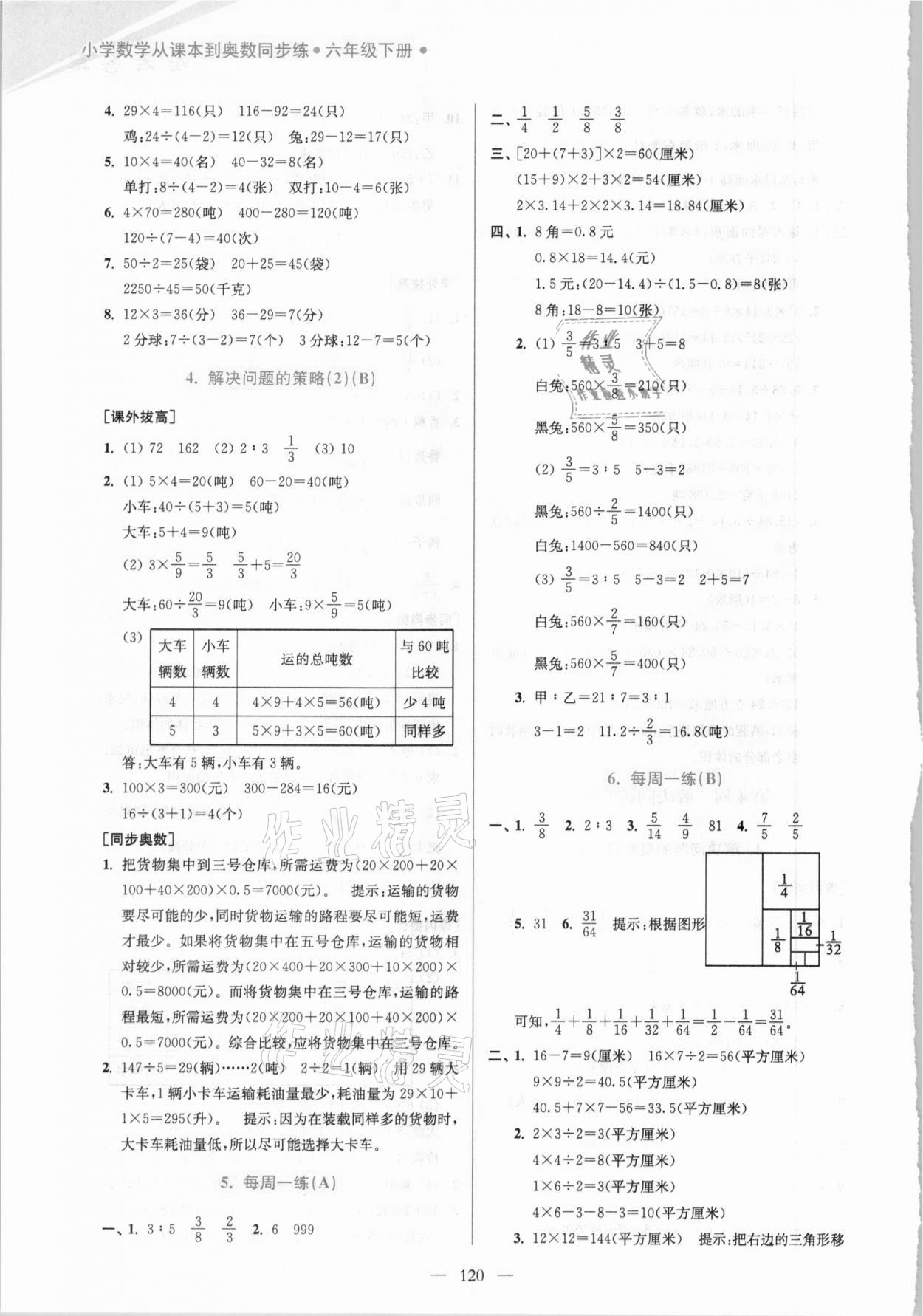 2021年小學(xué)數(shù)學(xué)從課本到奧數(shù)同步練六年級(jí)下冊(cè)江蘇版雙色版 第6頁(yè)