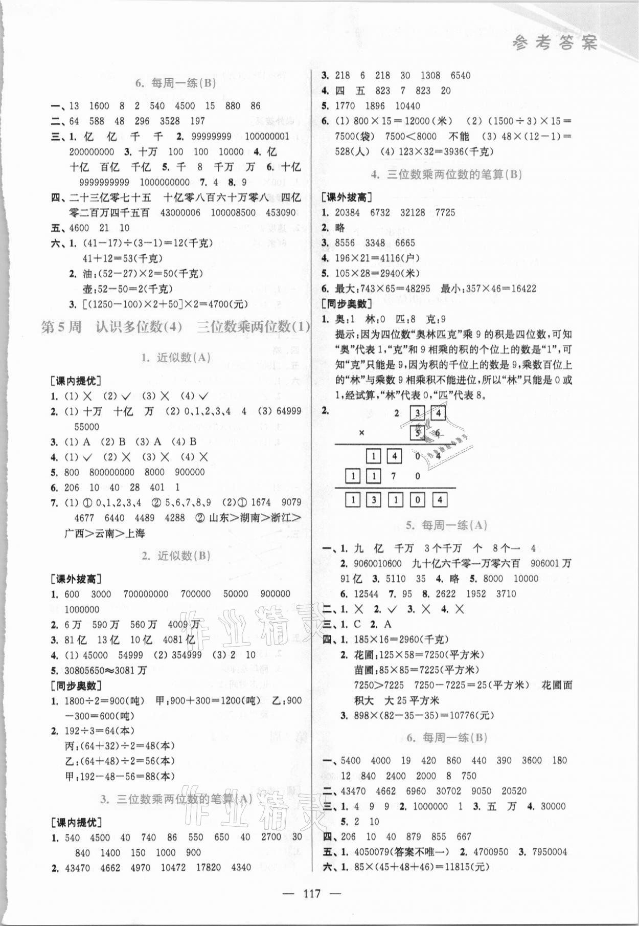 2021年小學數學從課本到奧數同步練四年級下冊江蘇版雙色版 第5頁