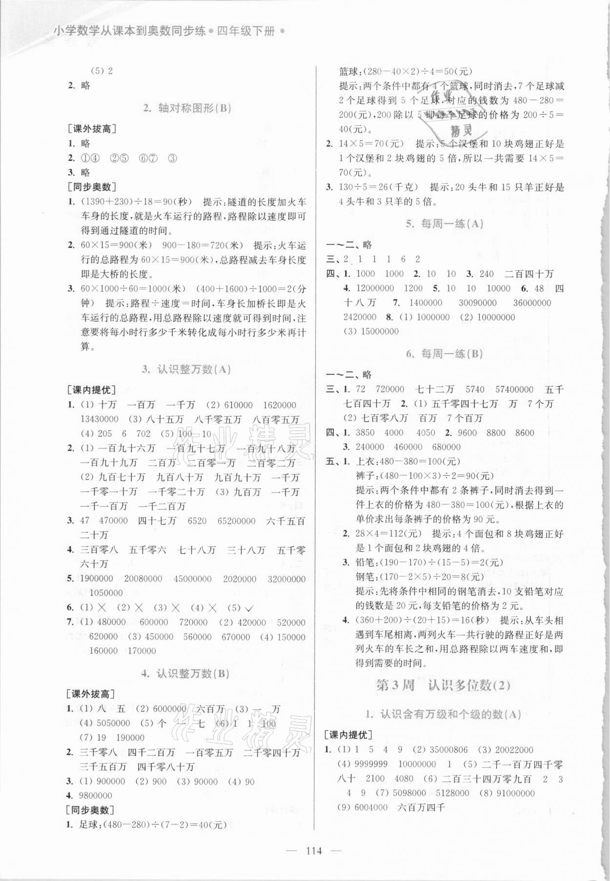 2021年小學(xué)數(shù)學(xué)從課本到奧數(shù)同步練四年級下冊江蘇版雙色版 第2頁