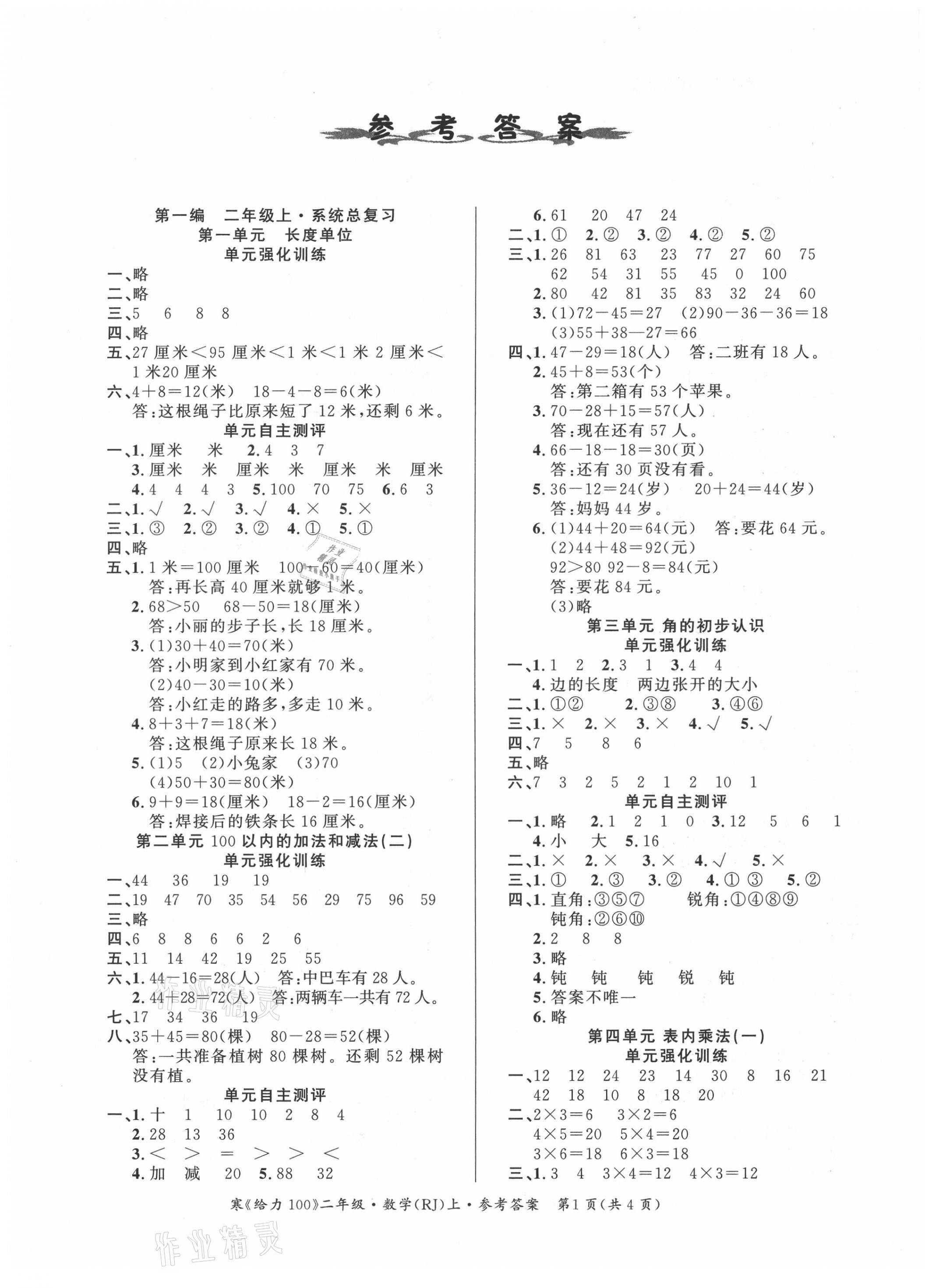 2021年鑫浪传媒给力100寒假作业二年级数学人教版 第1页