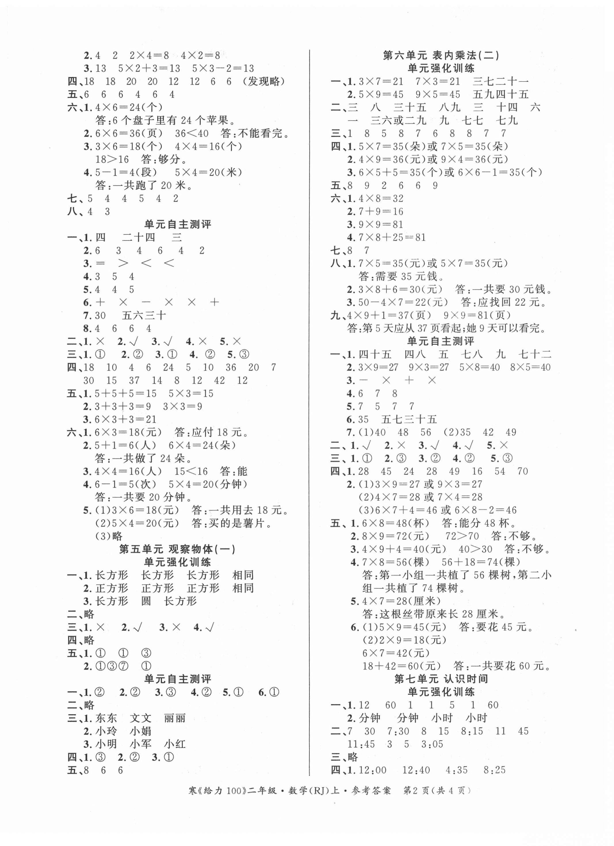 2021年鑫浪傳媒給力100寒假作業(yè)二年級(jí)數(shù)學(xué)人教版 第2頁