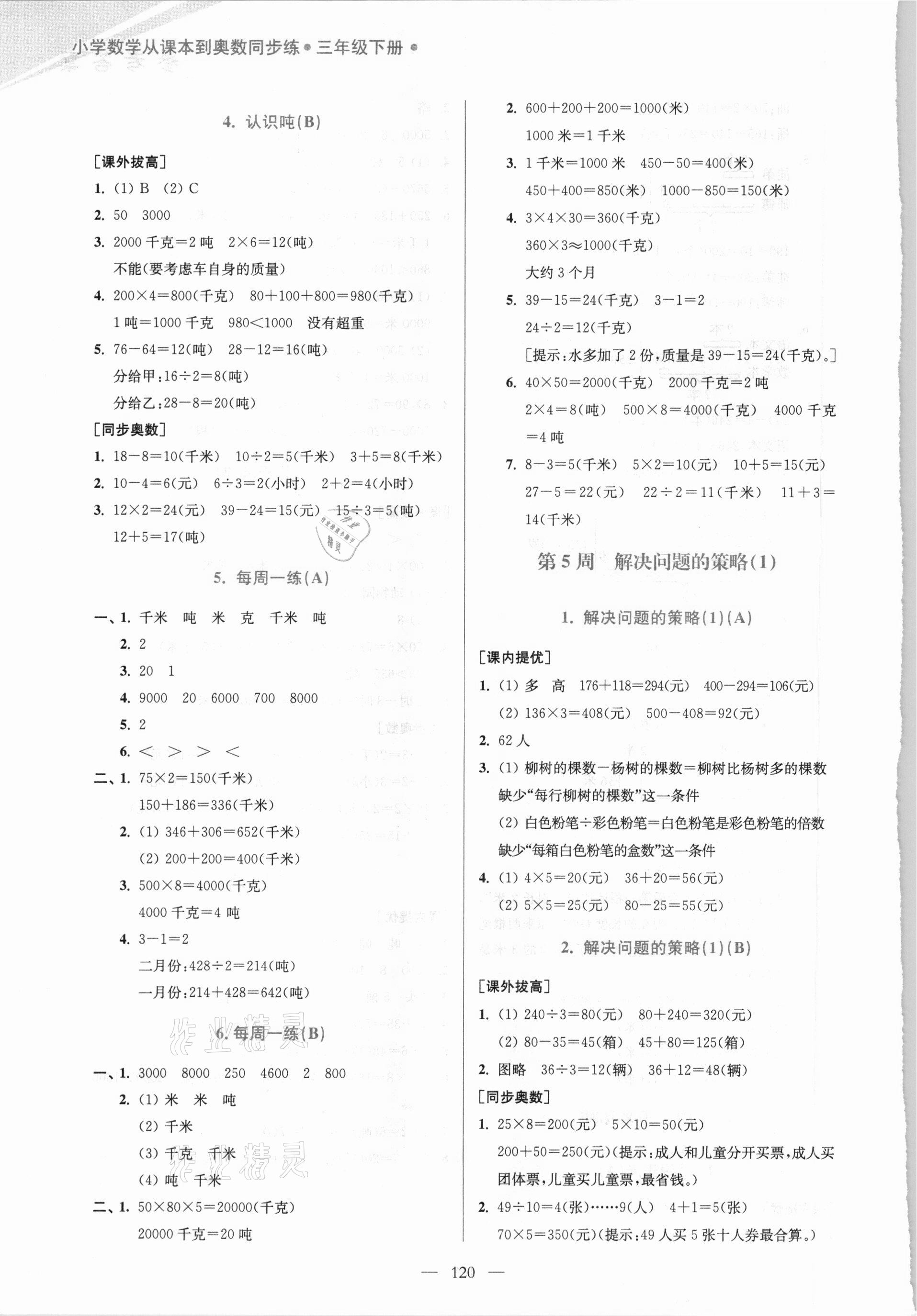 2021年小學數學從課本到奧數同步練三年級下冊江蘇版雙色版 第6頁