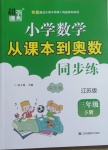 2021年小學(xué)數(shù)學(xué)從課本到奧數(shù)同步練三年級下冊江蘇版雙色版