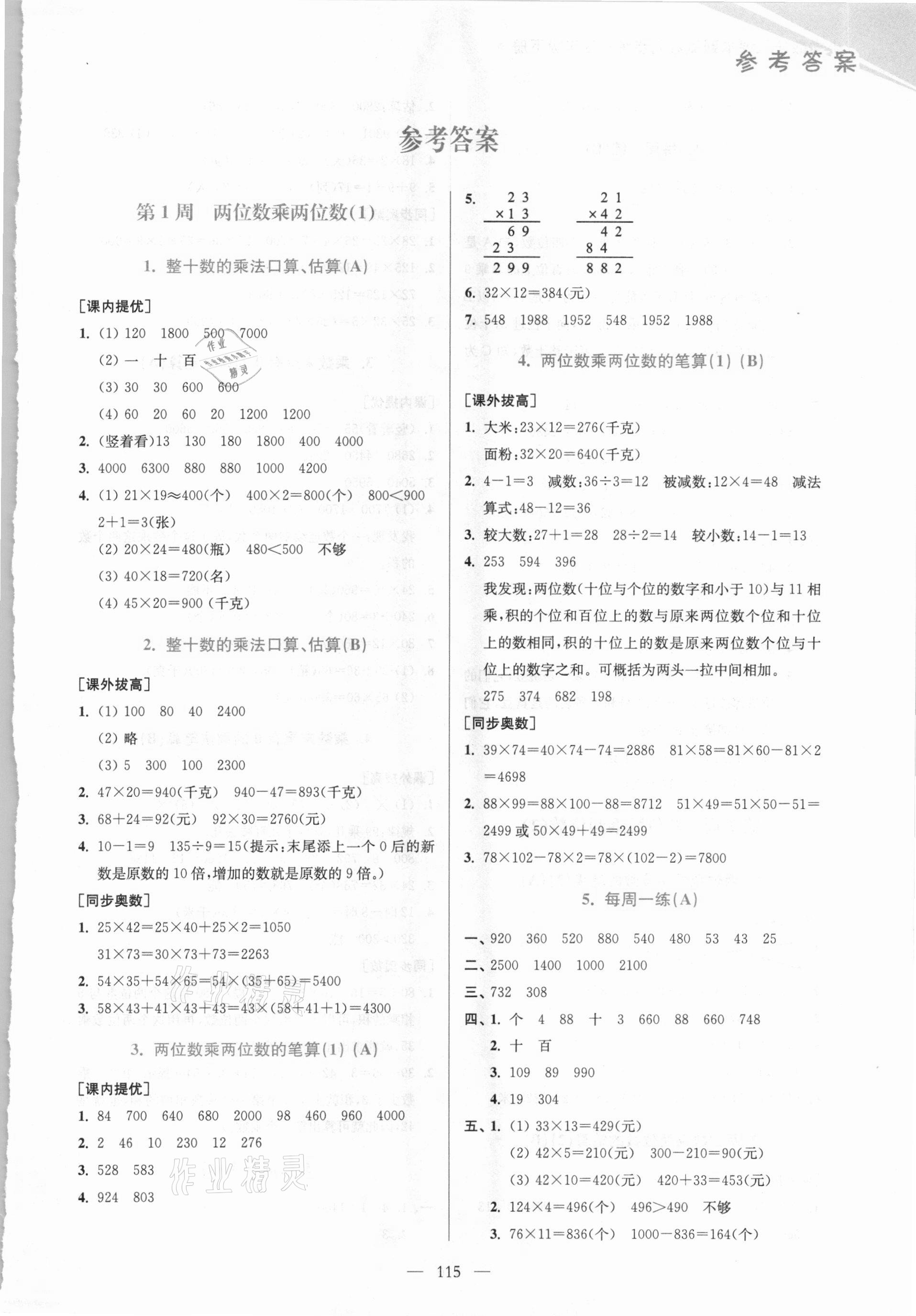 2021年小學數(shù)學從課本到奧數(shù)同步練三年級下冊江蘇版雙色版 第1頁