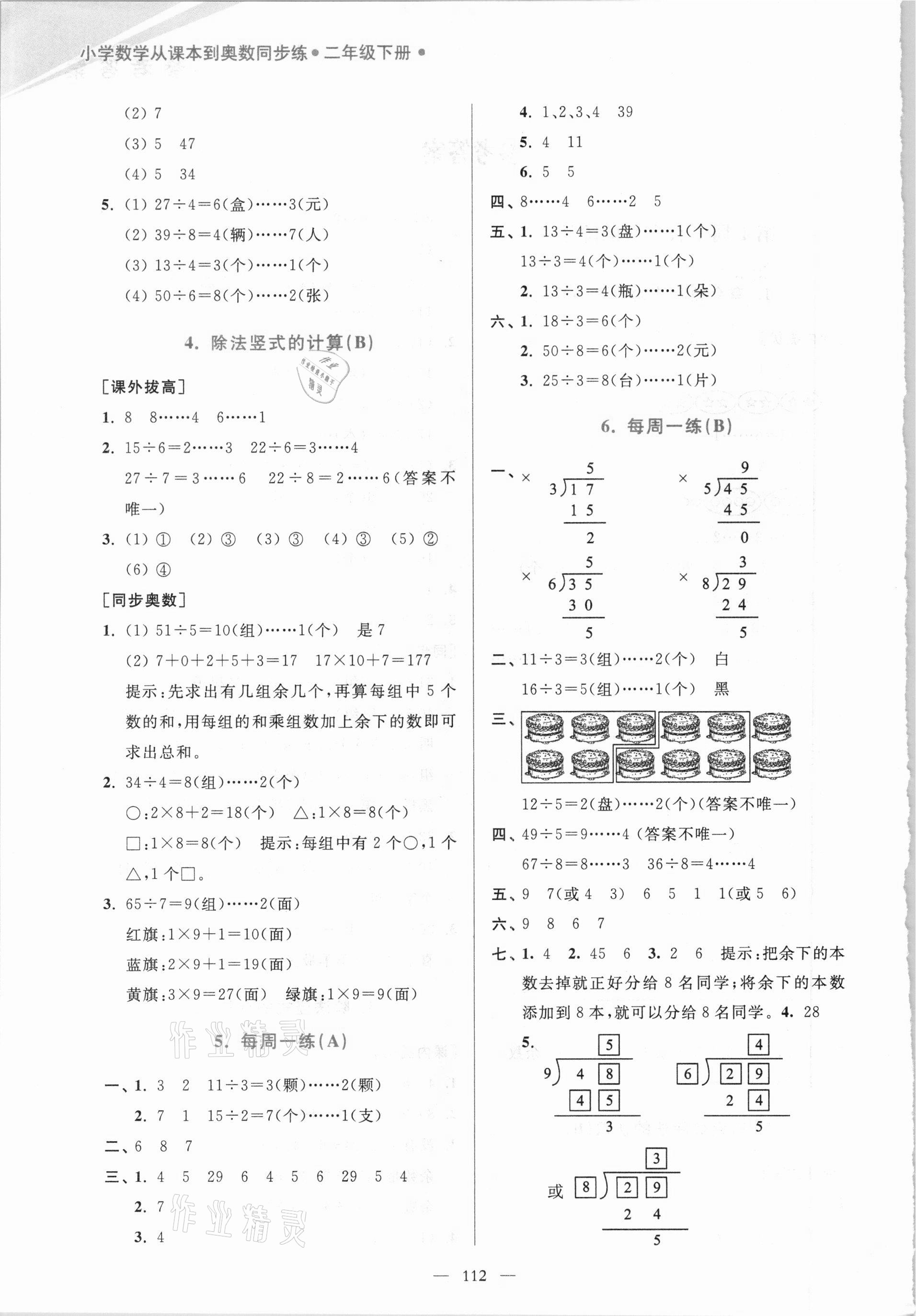 2021年小學(xué)數(shù)學(xué)從課本到奧數(shù)同步練二年級(jí)下冊江蘇版雙色版 第2頁