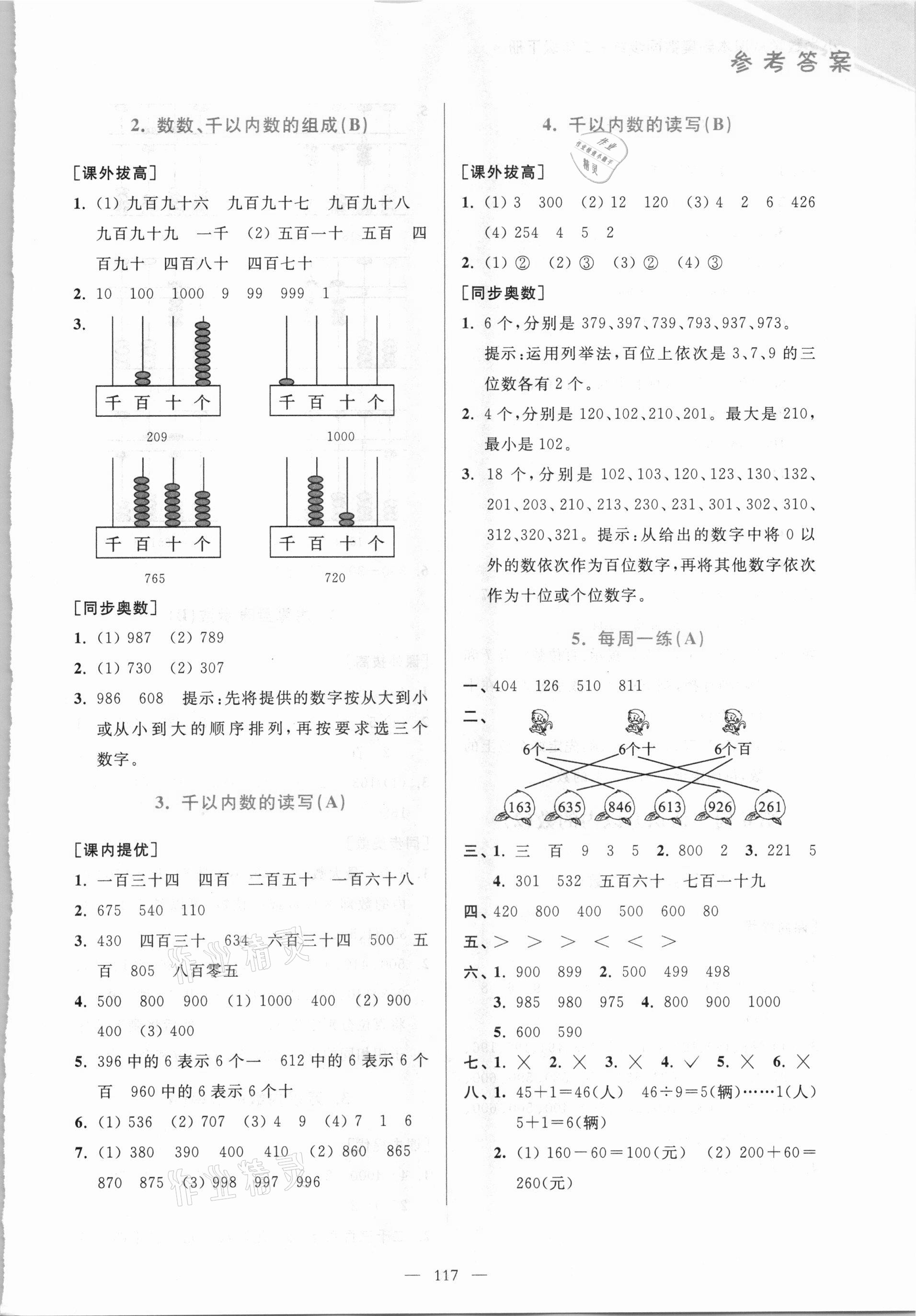 2021年小學(xué)數(shù)學(xué)從課本到奧數(shù)同步練二年級下冊江蘇版雙色版 第7頁